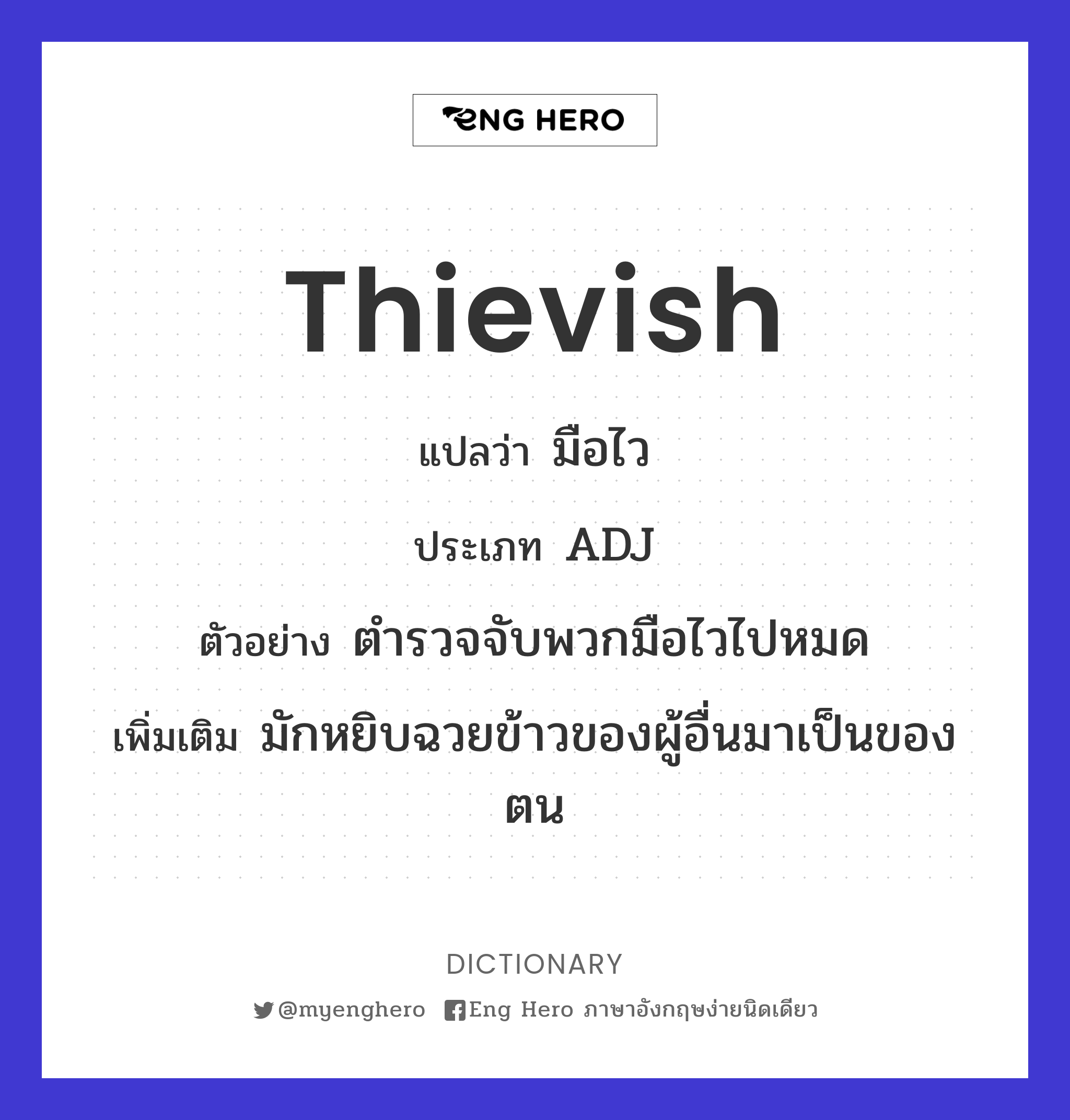thievish