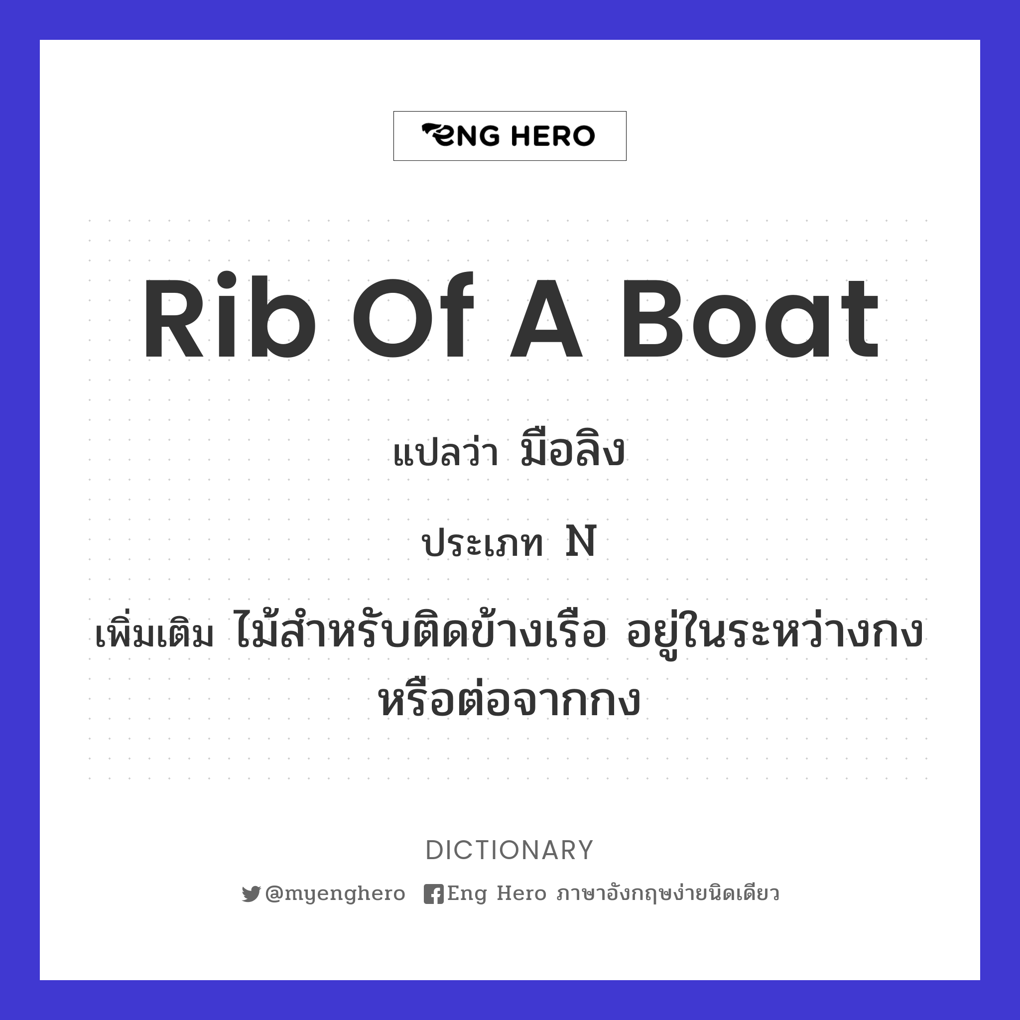 rib of a boat