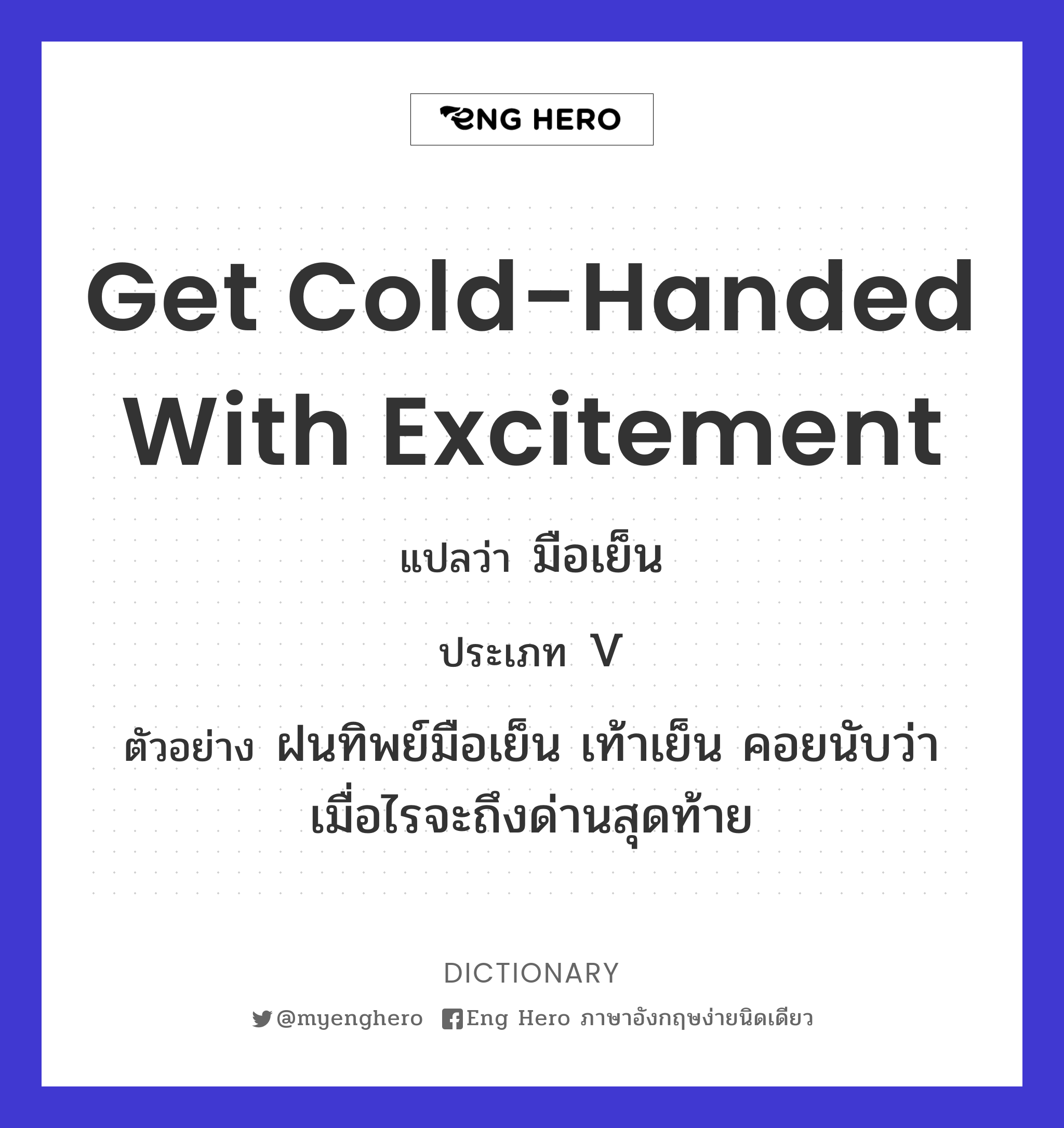 get cold-handed with excitement