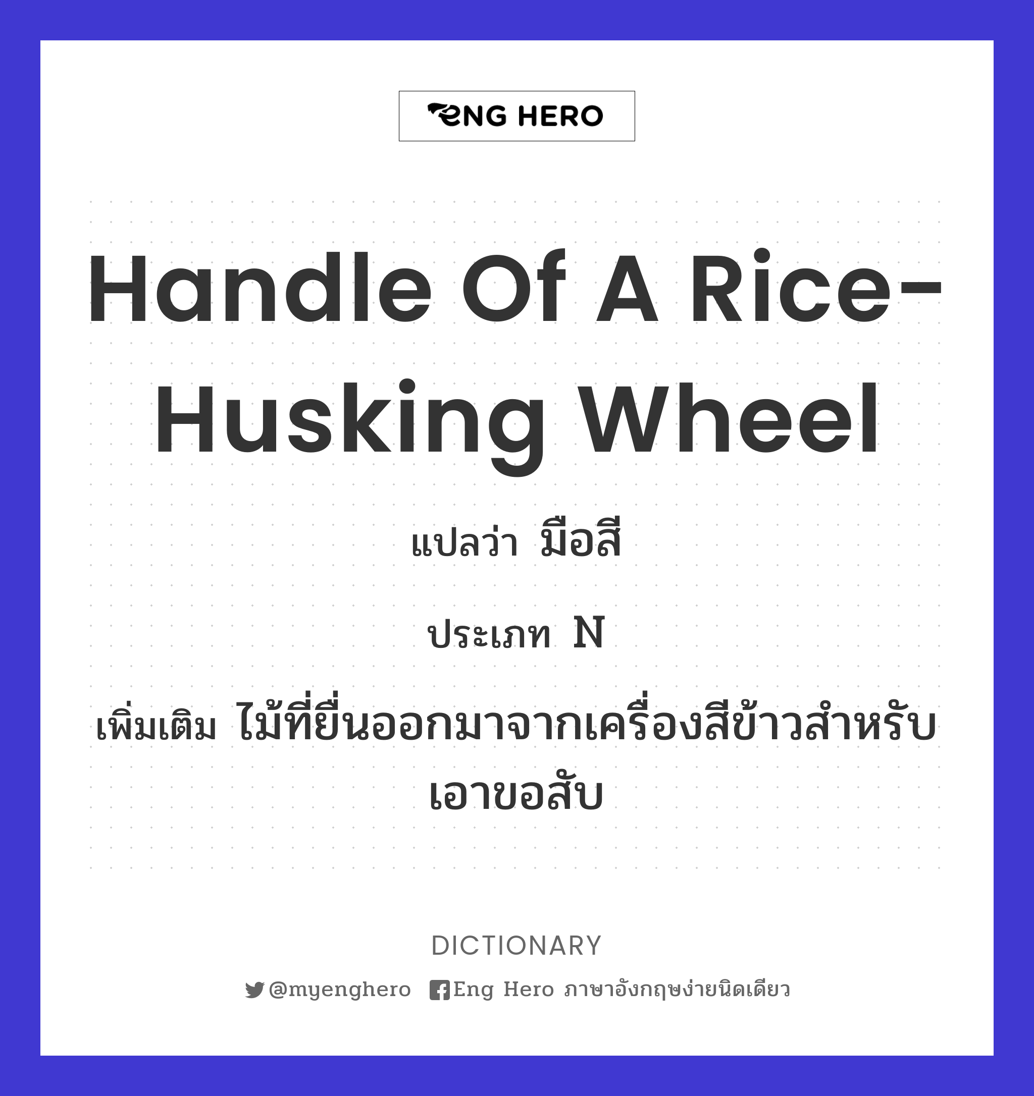 handle of a rice-husking wheel