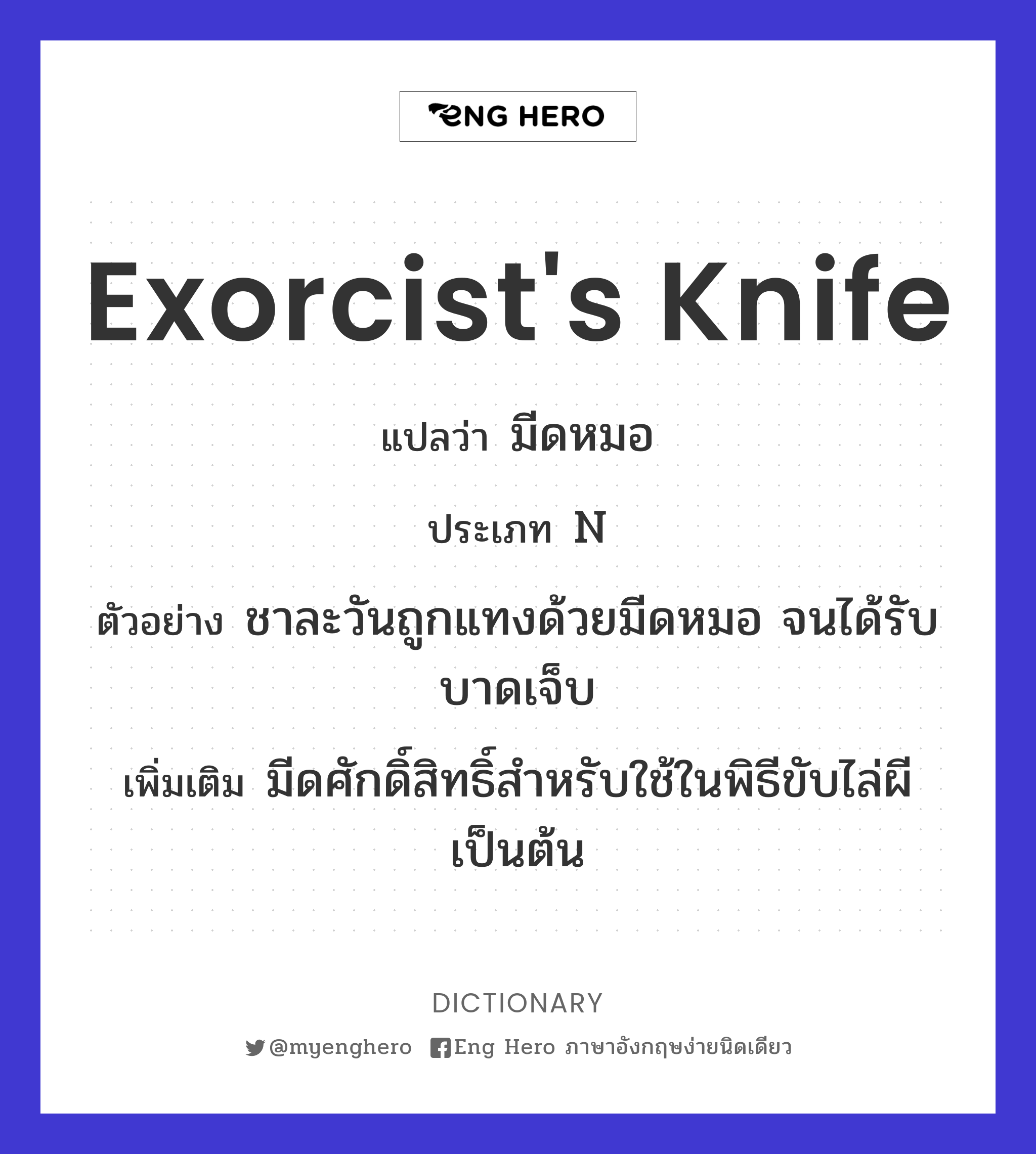 exorcist's knife