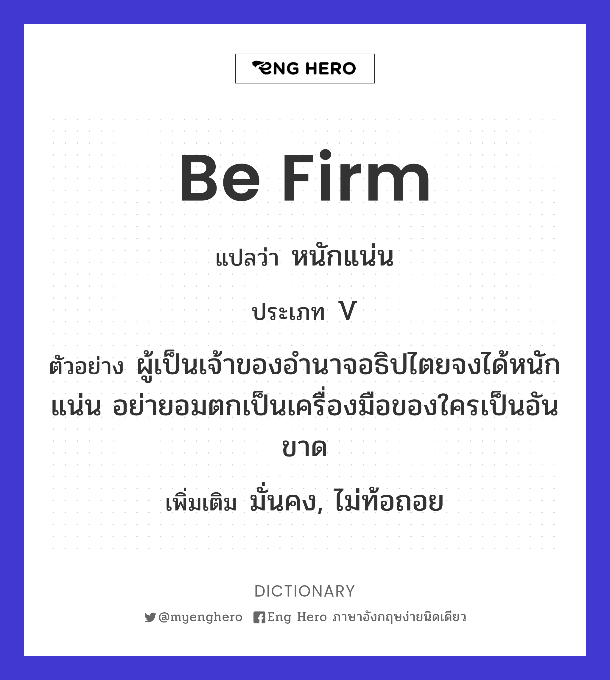 be firm