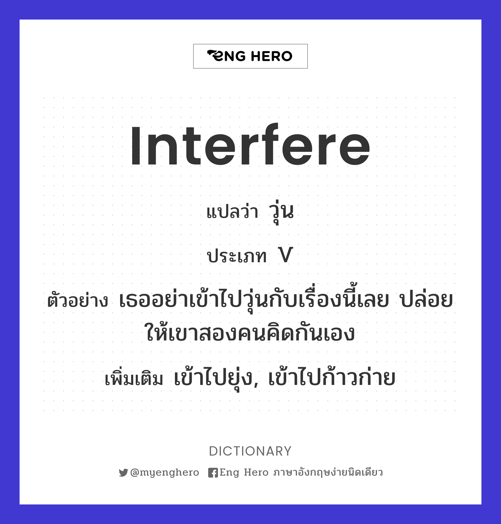 interfere