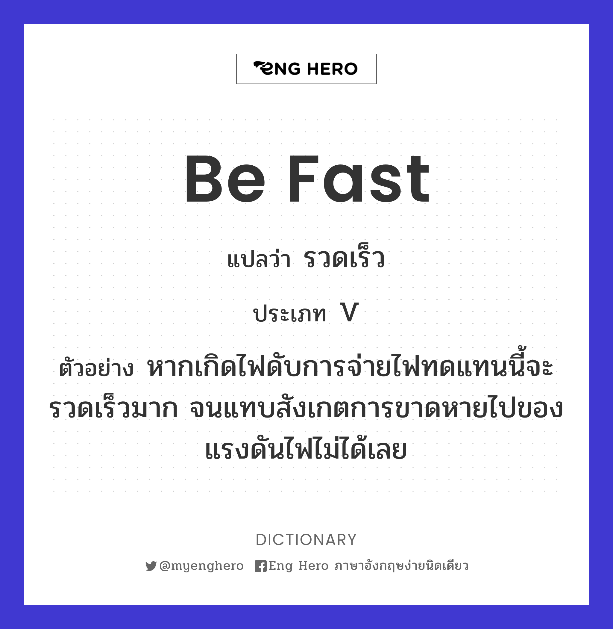 be fast