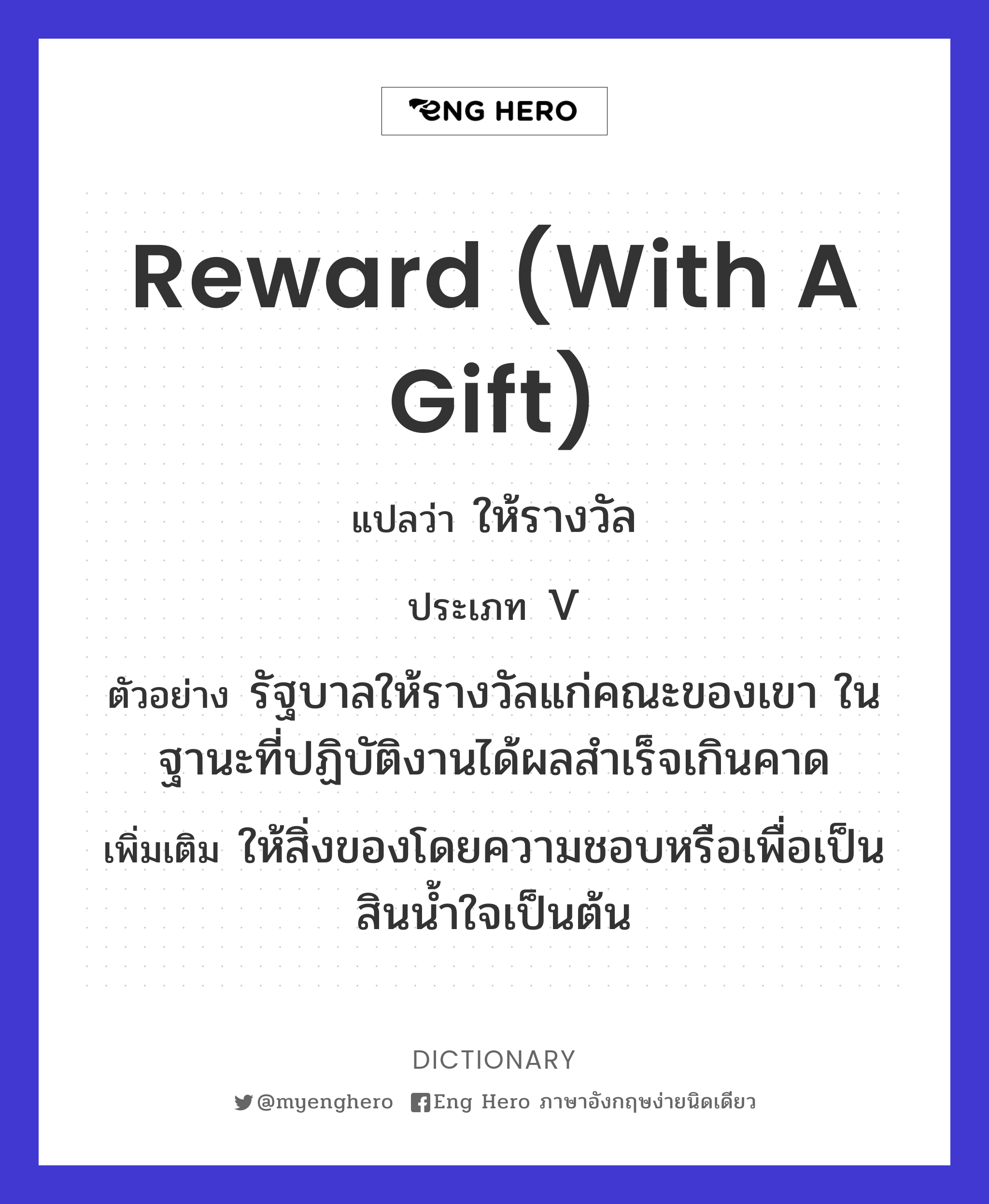 reward (with a gift)