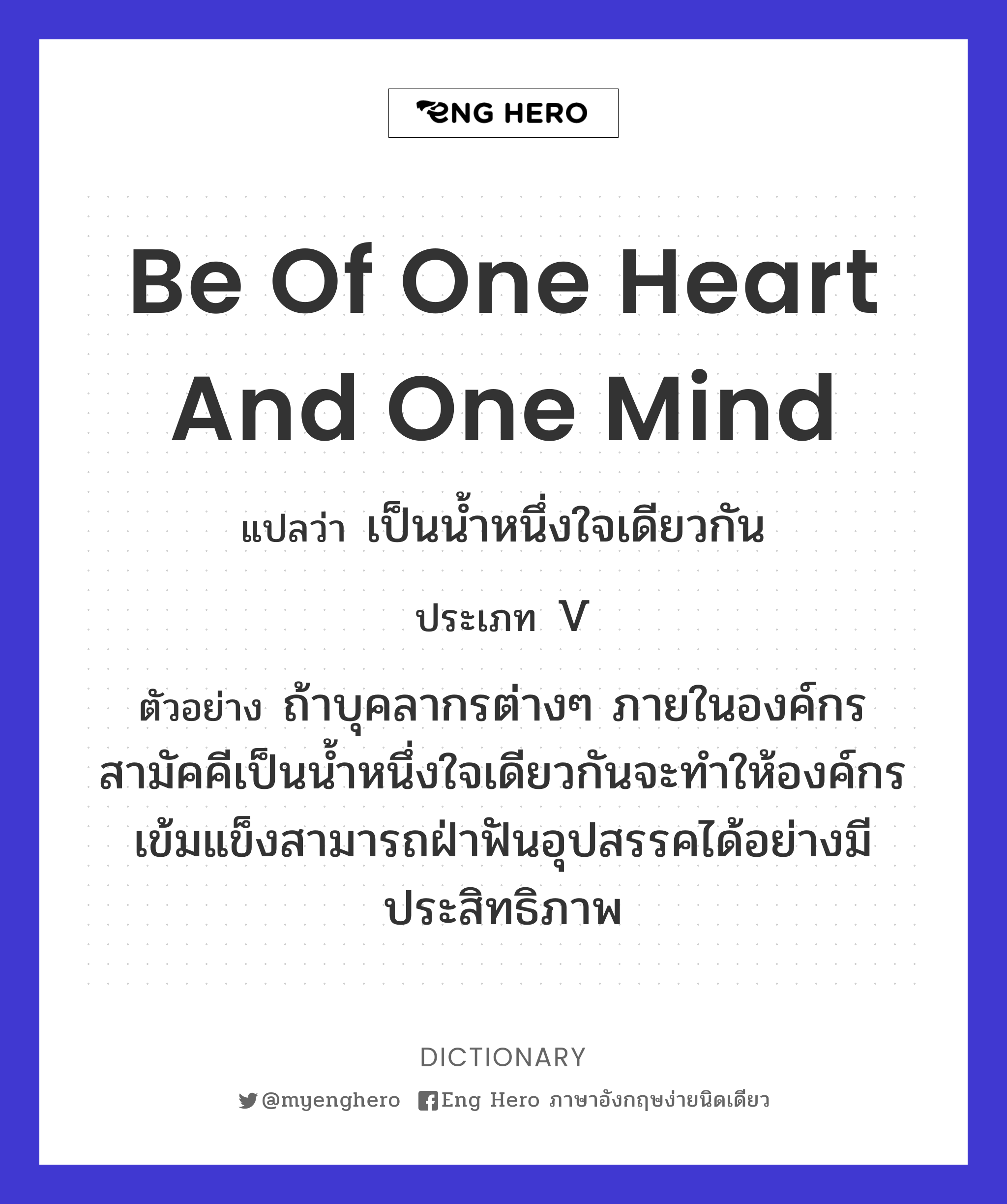 be of one heart and one mind