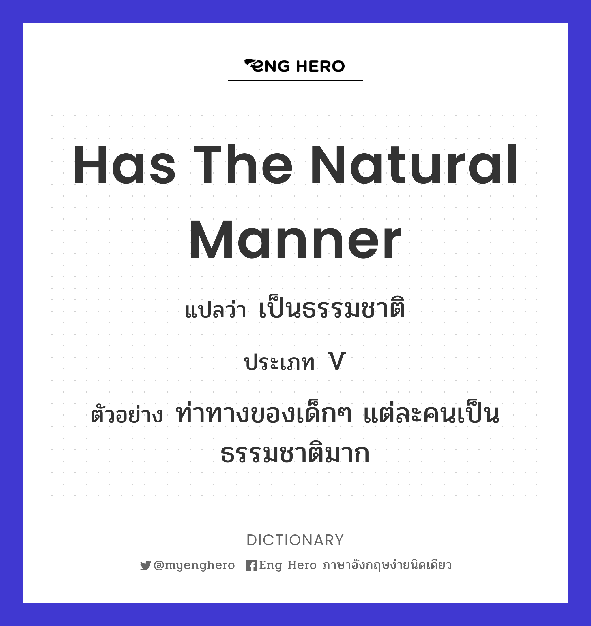 has the natural manner