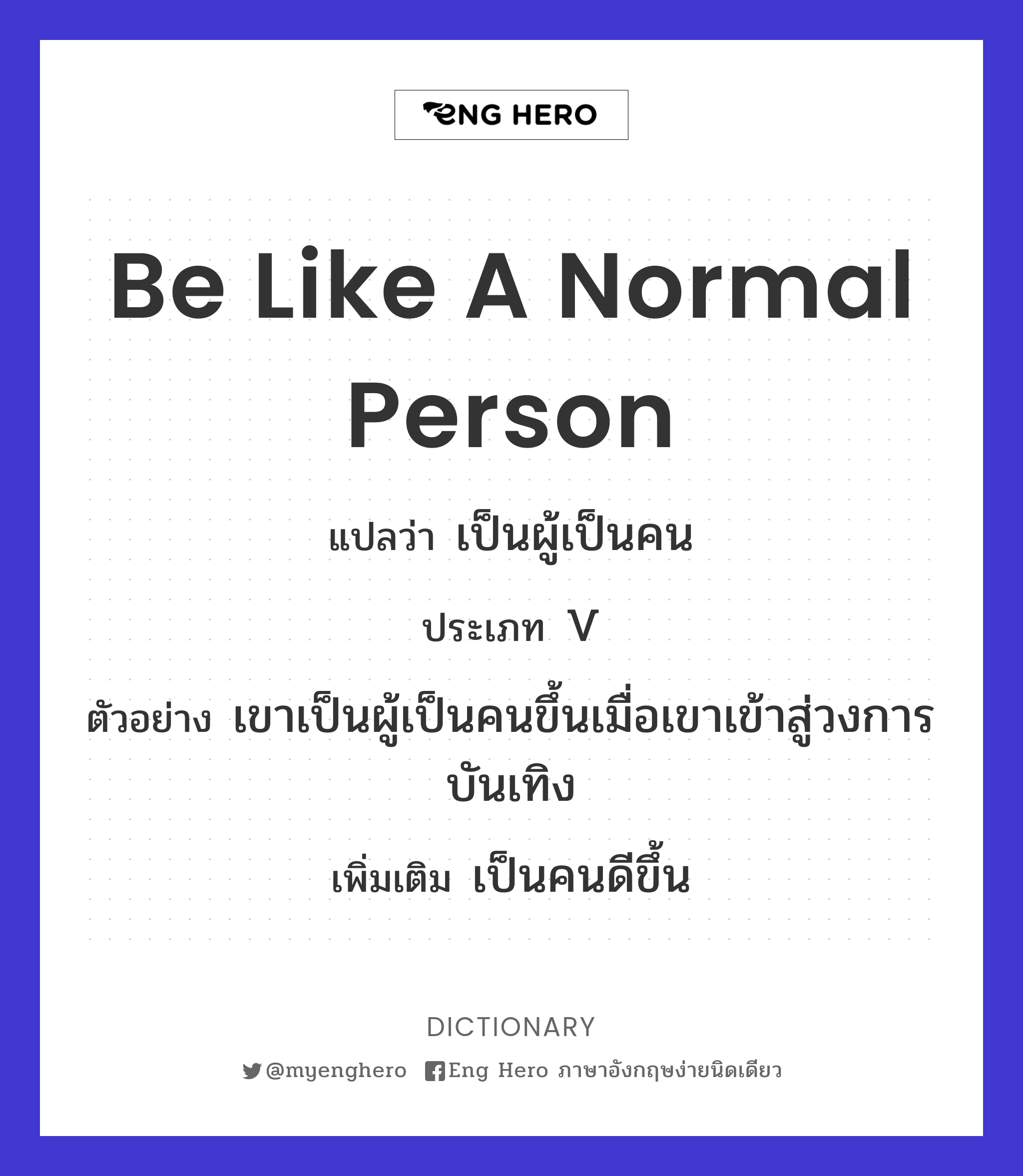be like a normal person