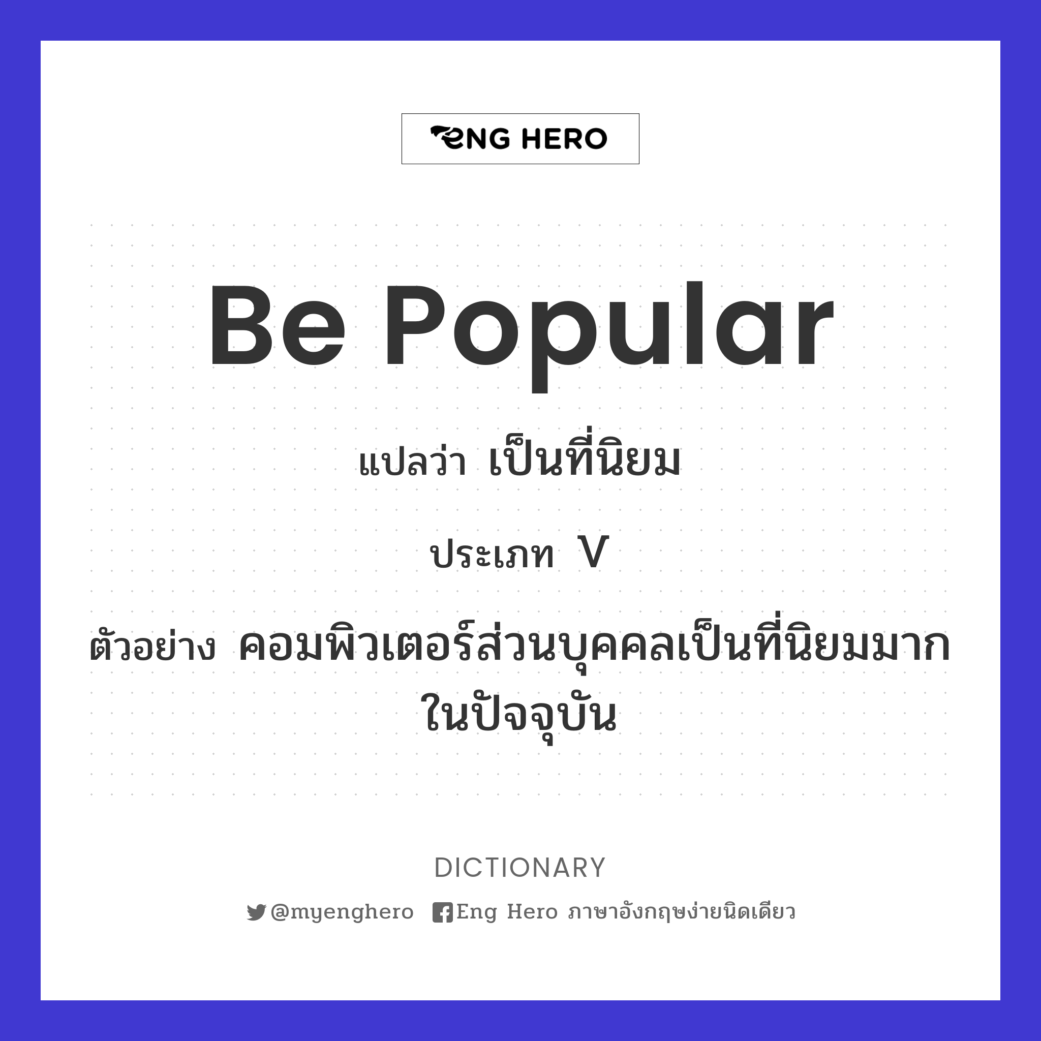 be popular