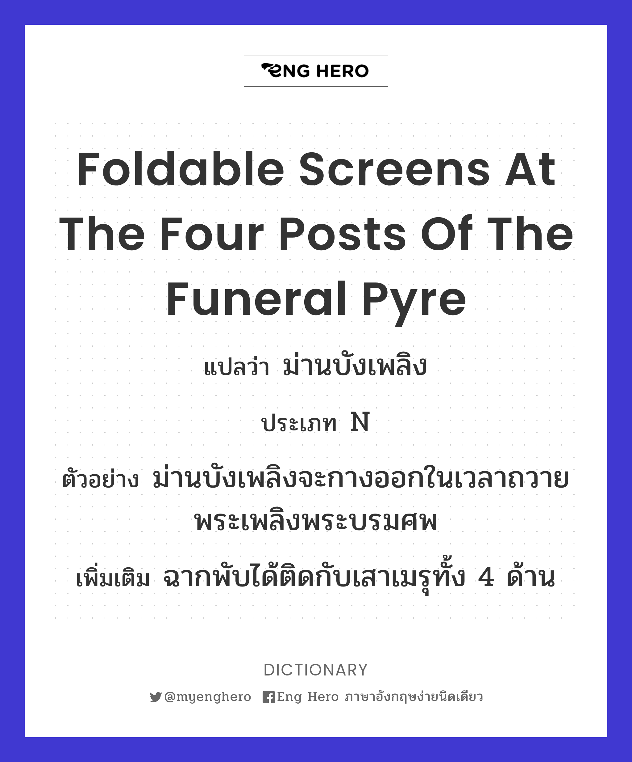 foldable screens at the four posts of the funeral pyre