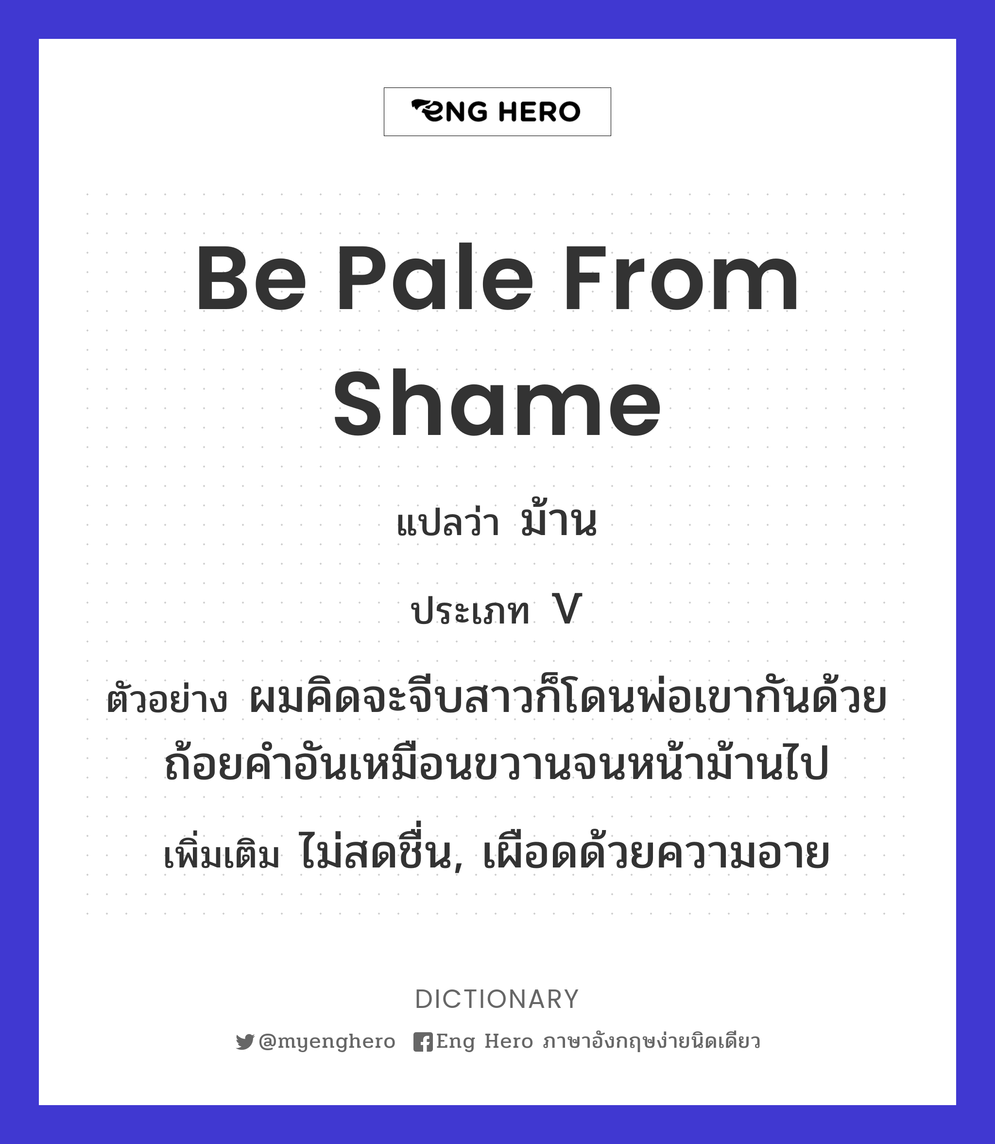 be pale from shame