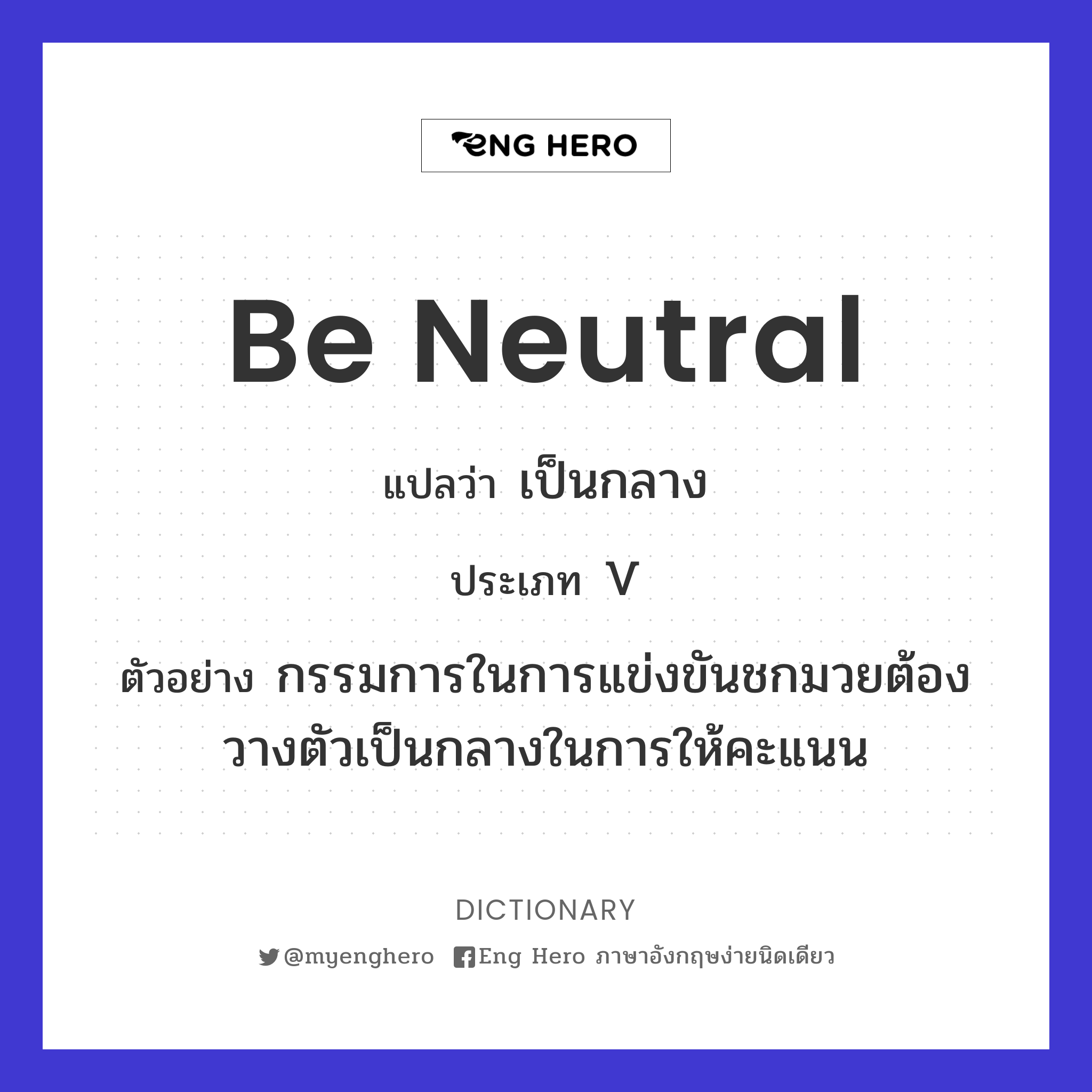 be neutral