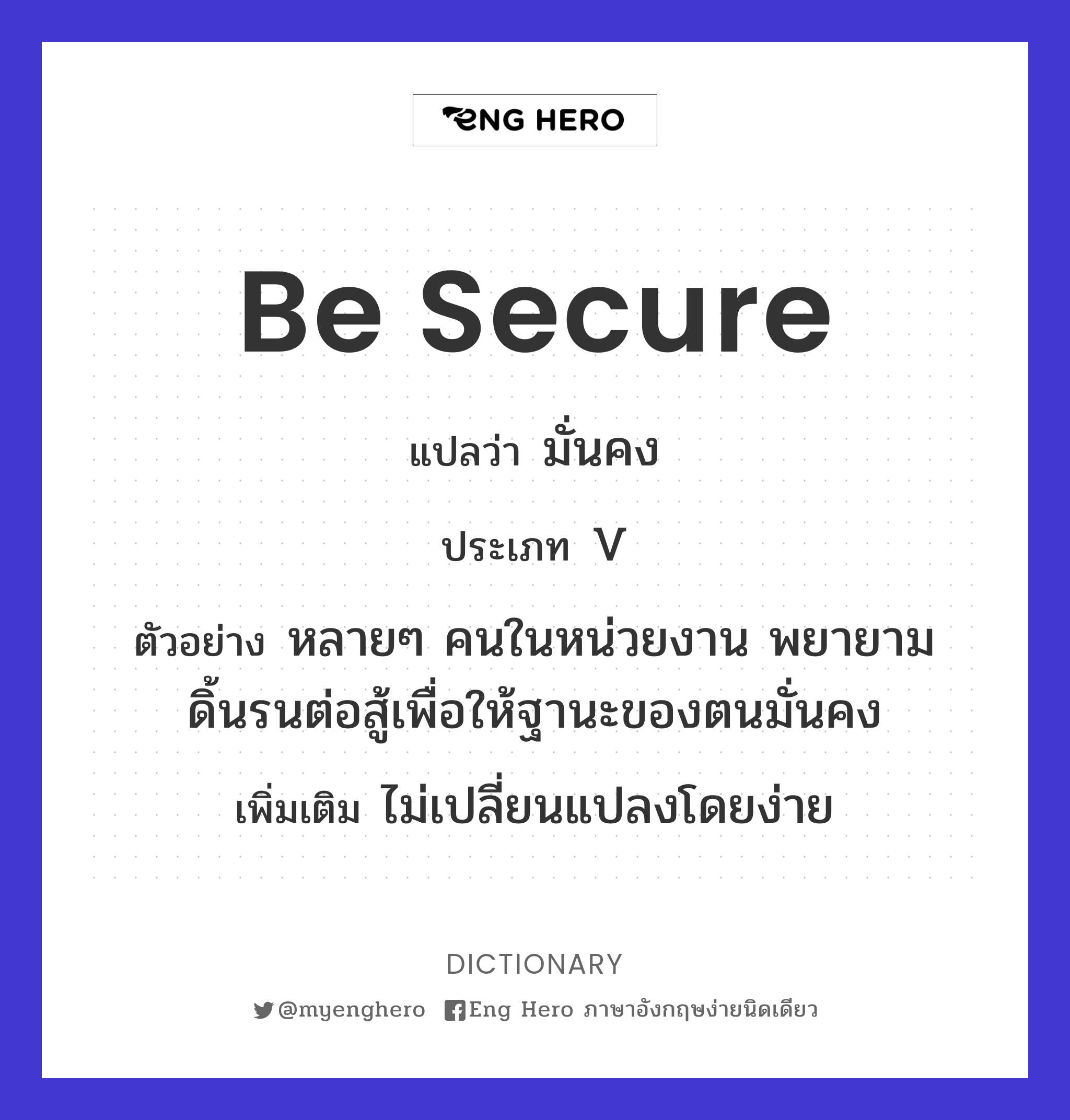 be secure