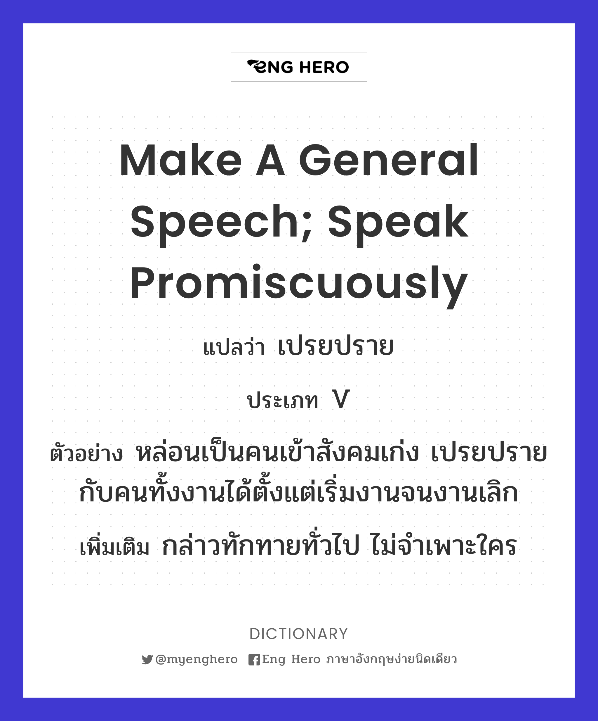 make a general speech; speak promiscuously