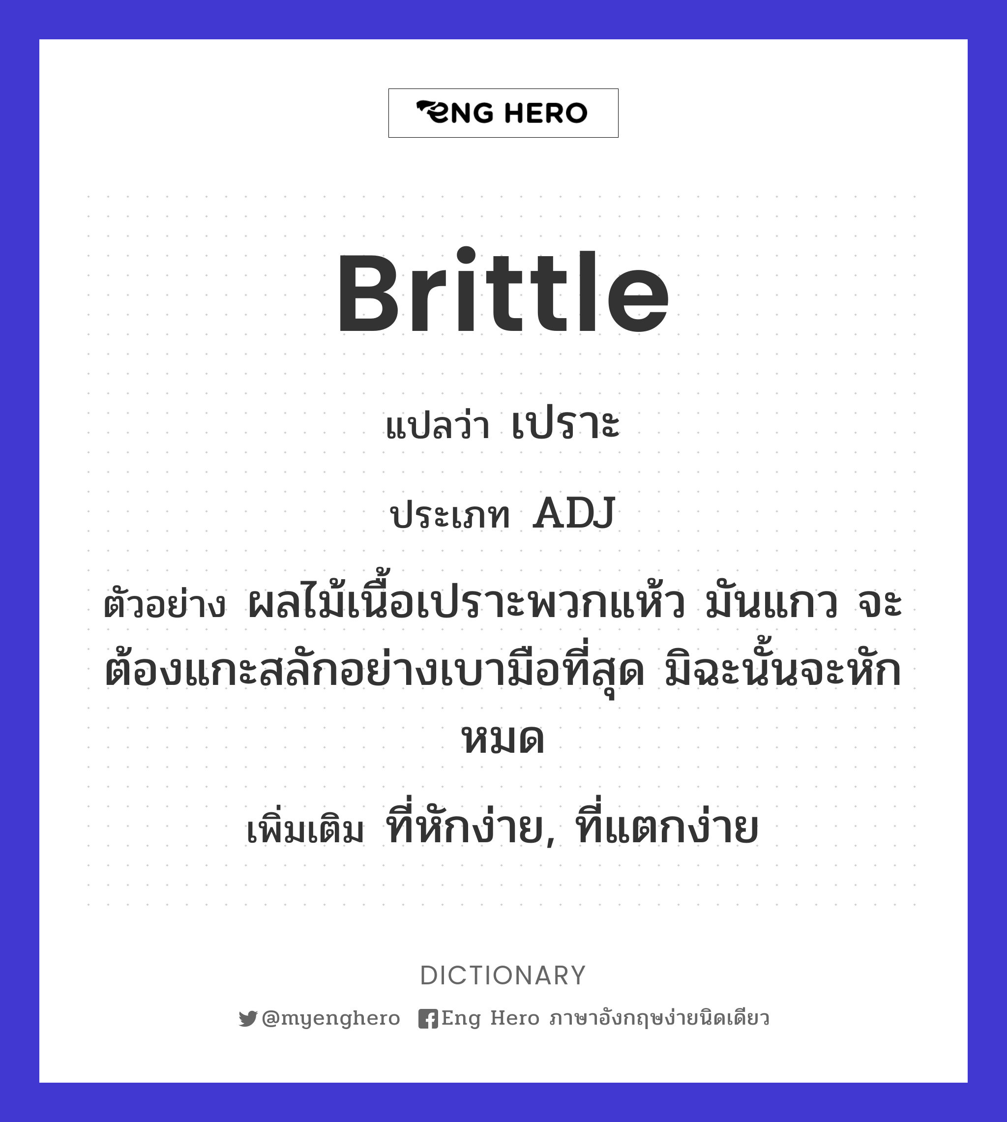 brittle