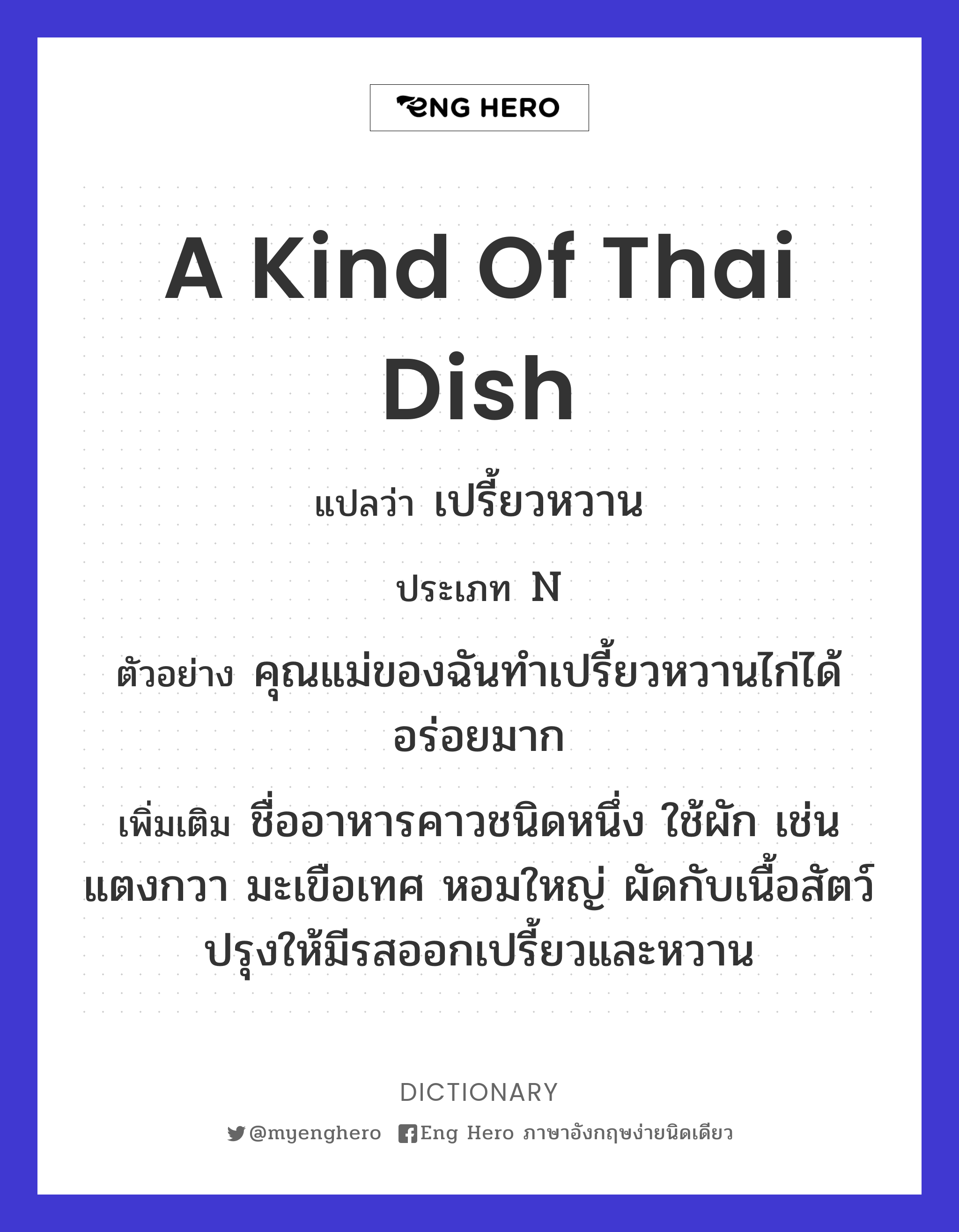 a kind of Thai dish