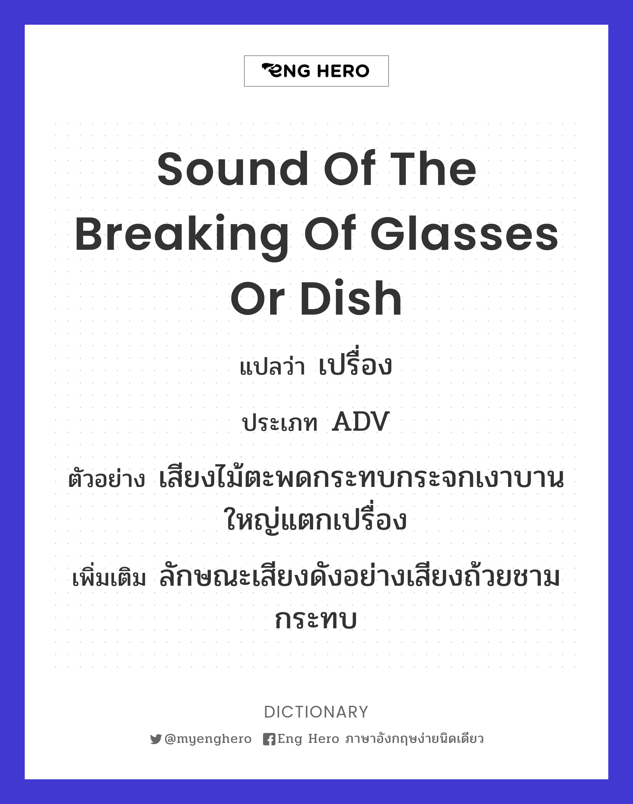 sound of the breaking of glasses or dish