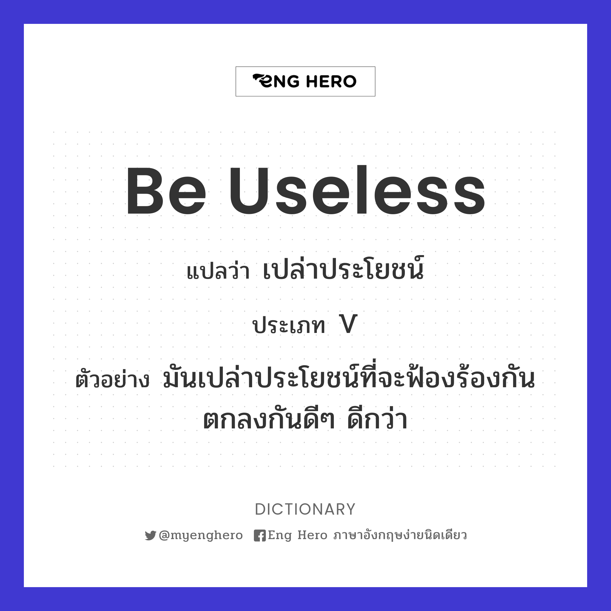 be useless