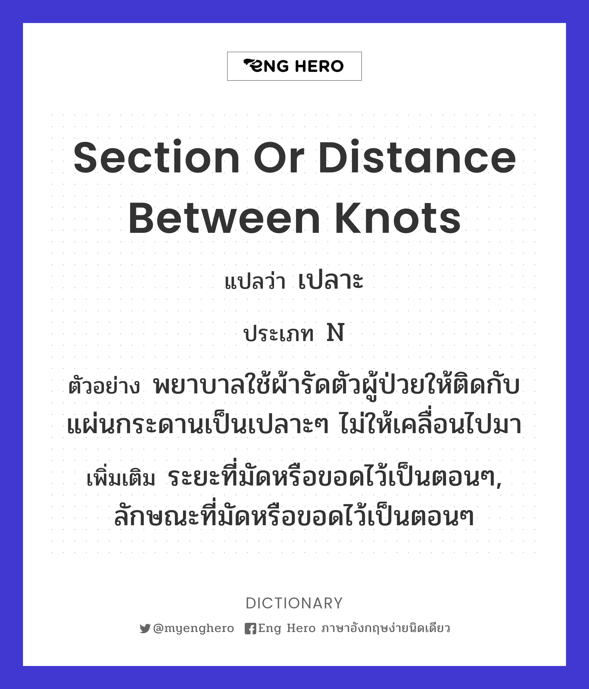 section or distance between knots