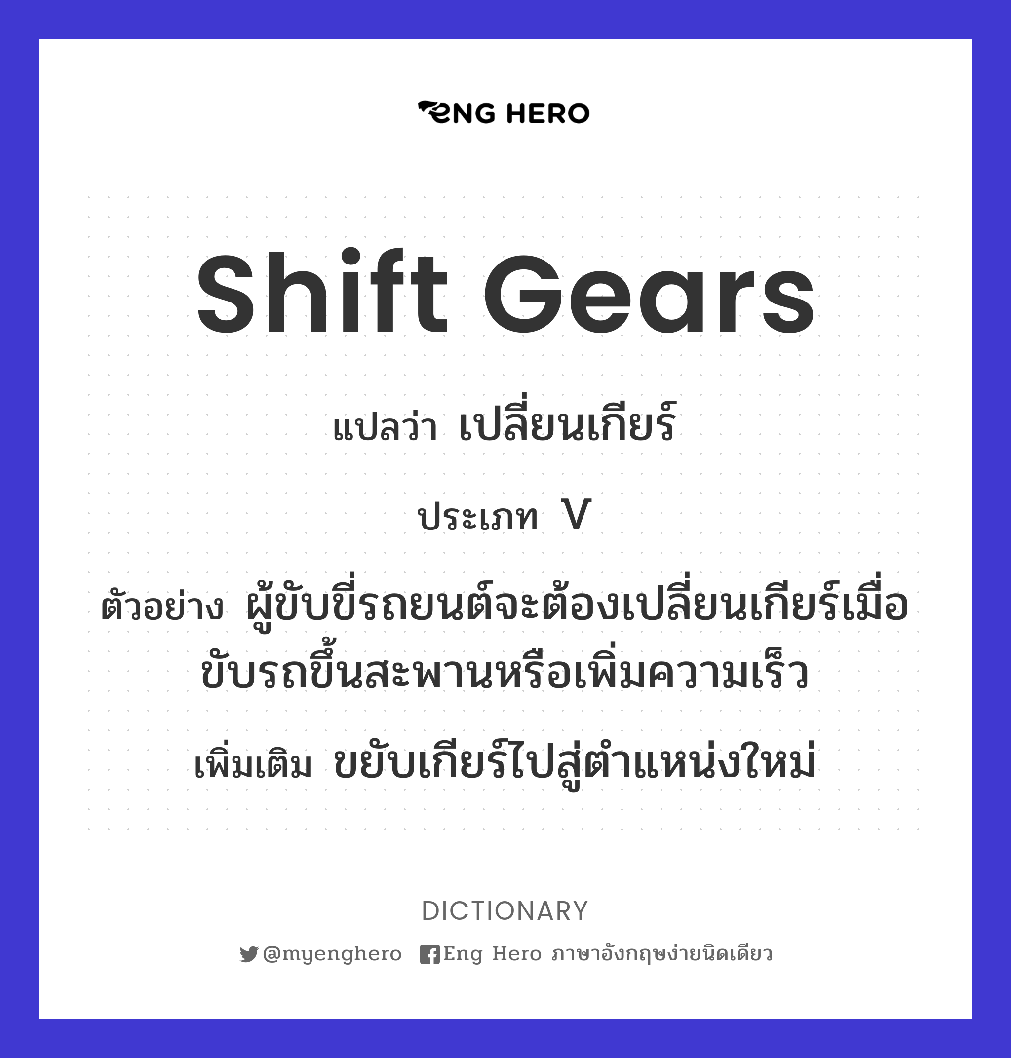 shift gears