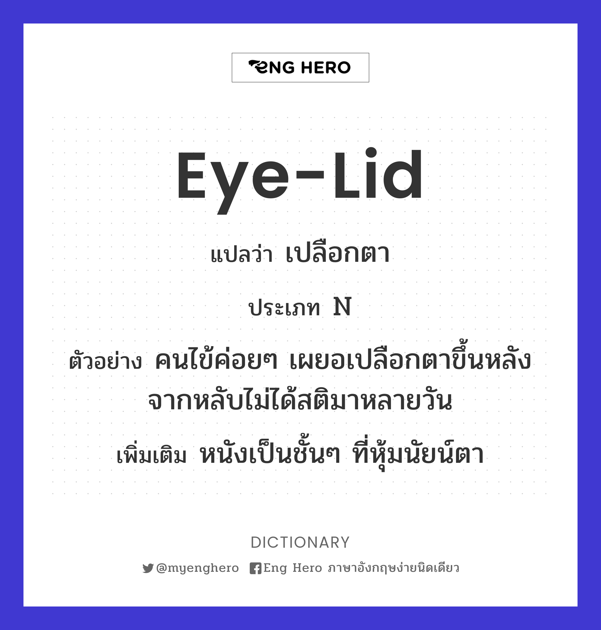 eye-lid