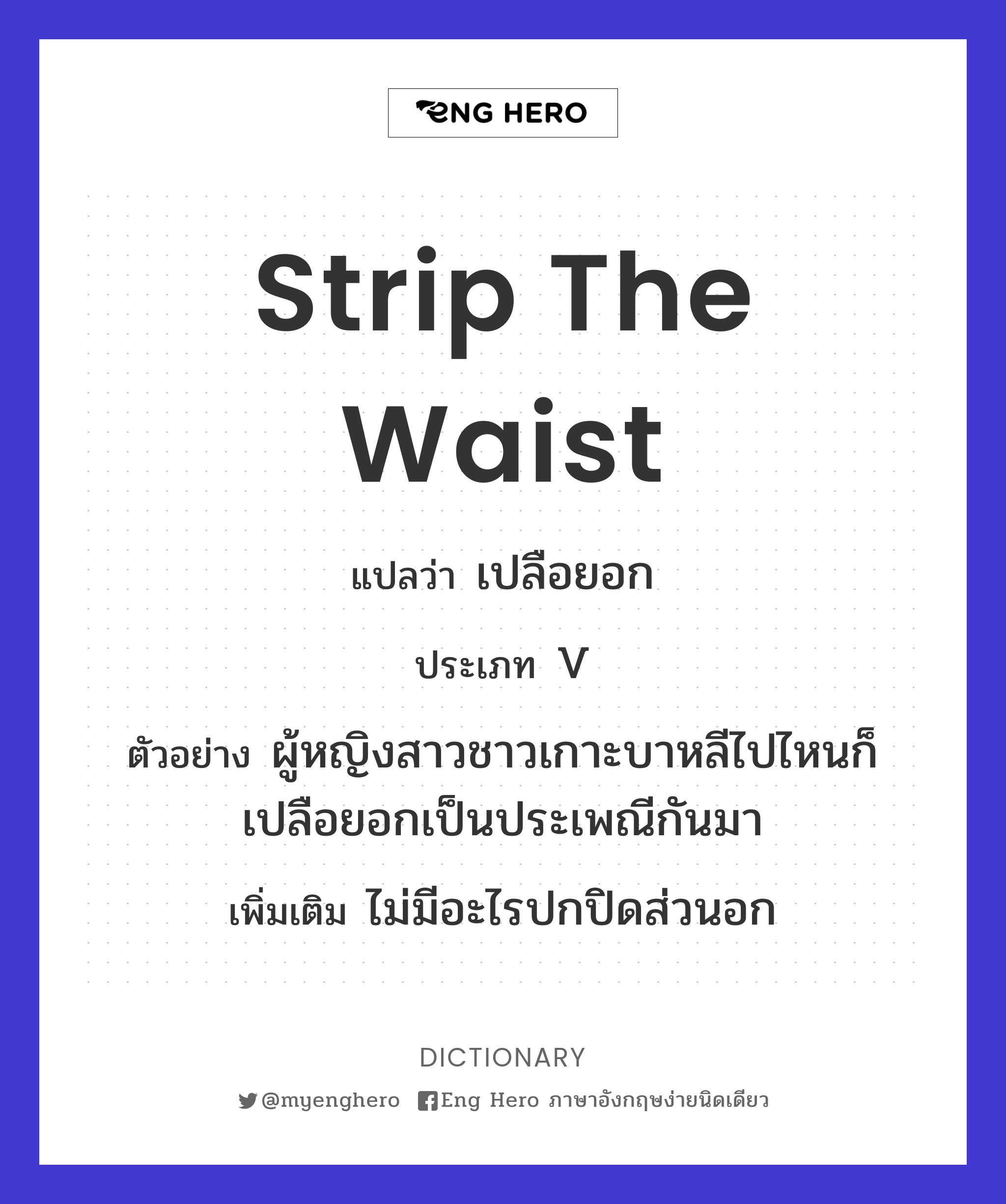 strip the waist