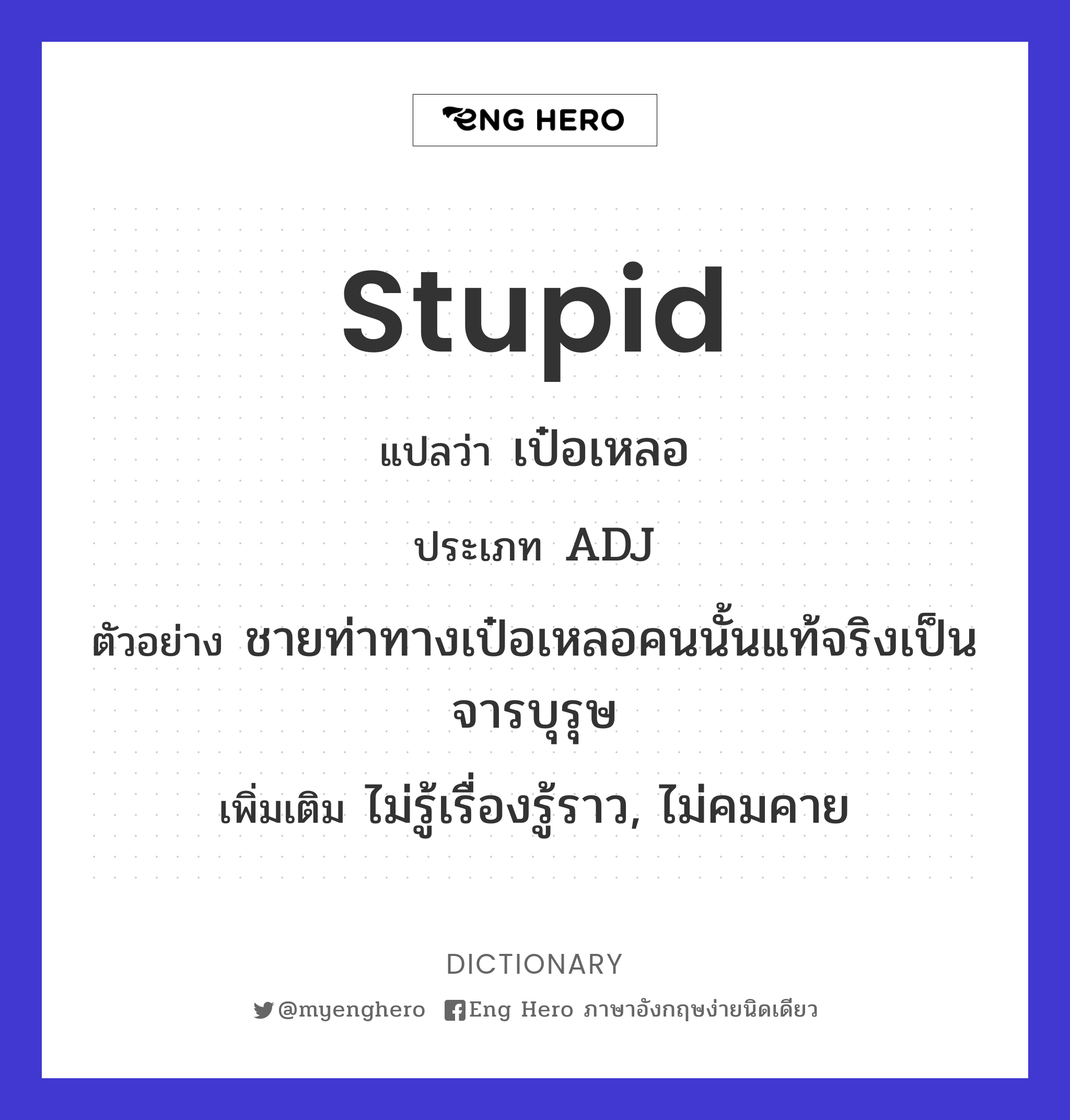 stupid
