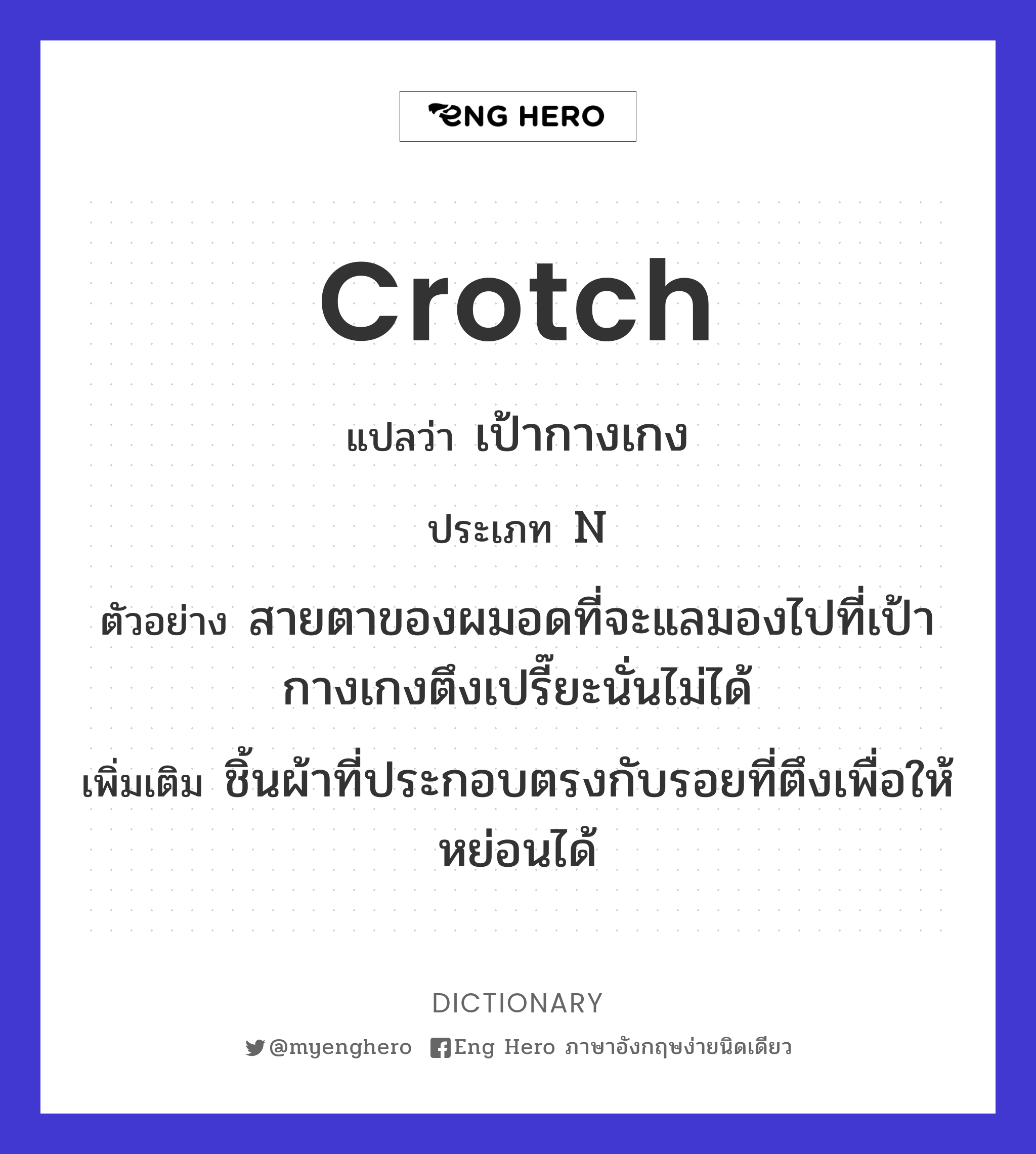 crotch