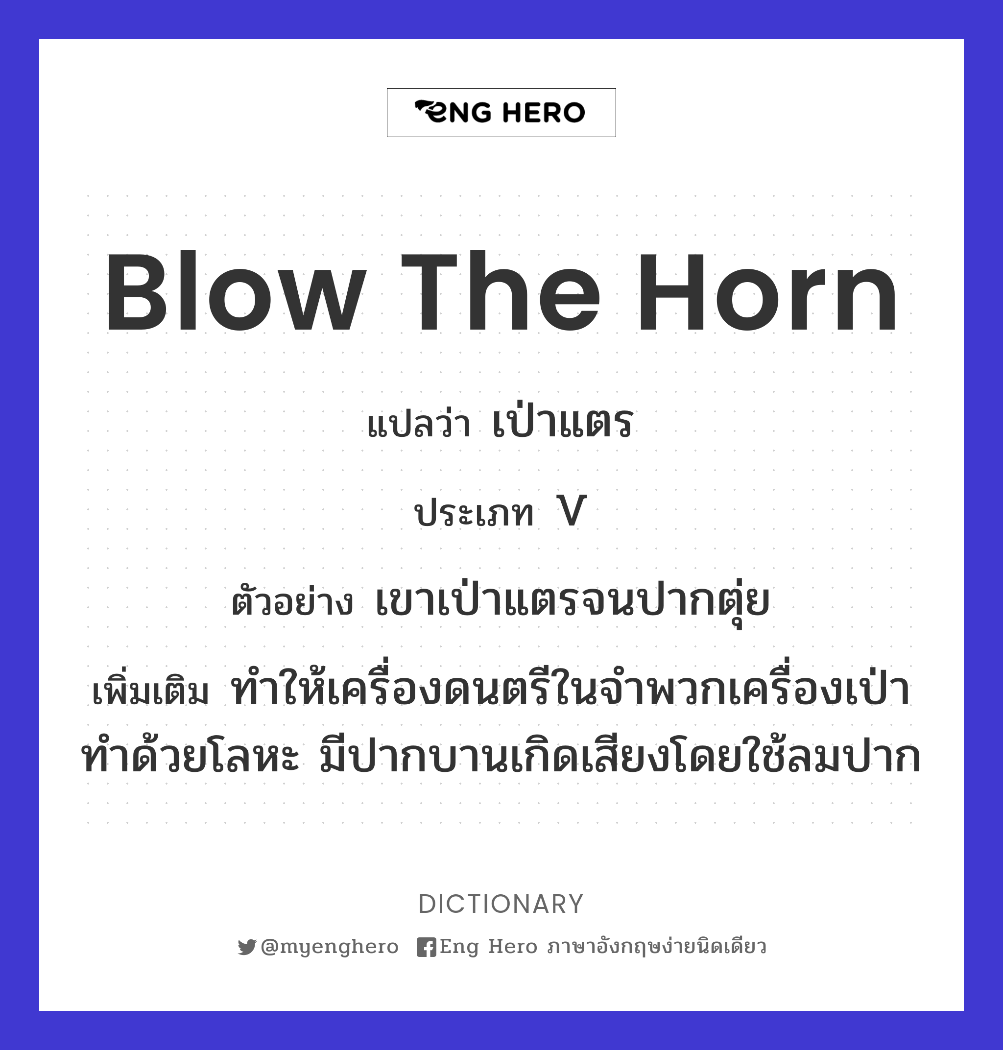 blow the horn