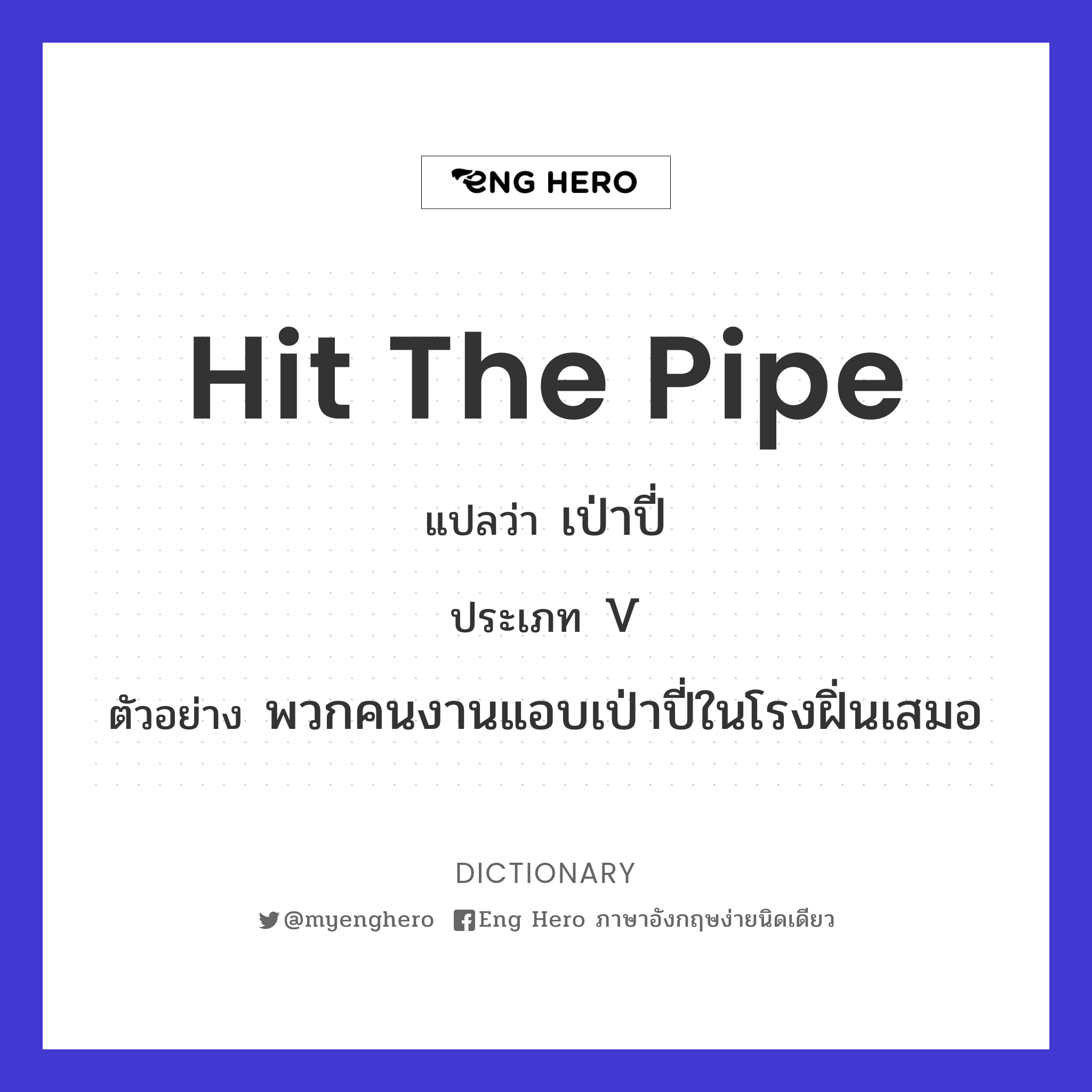hit the pipe