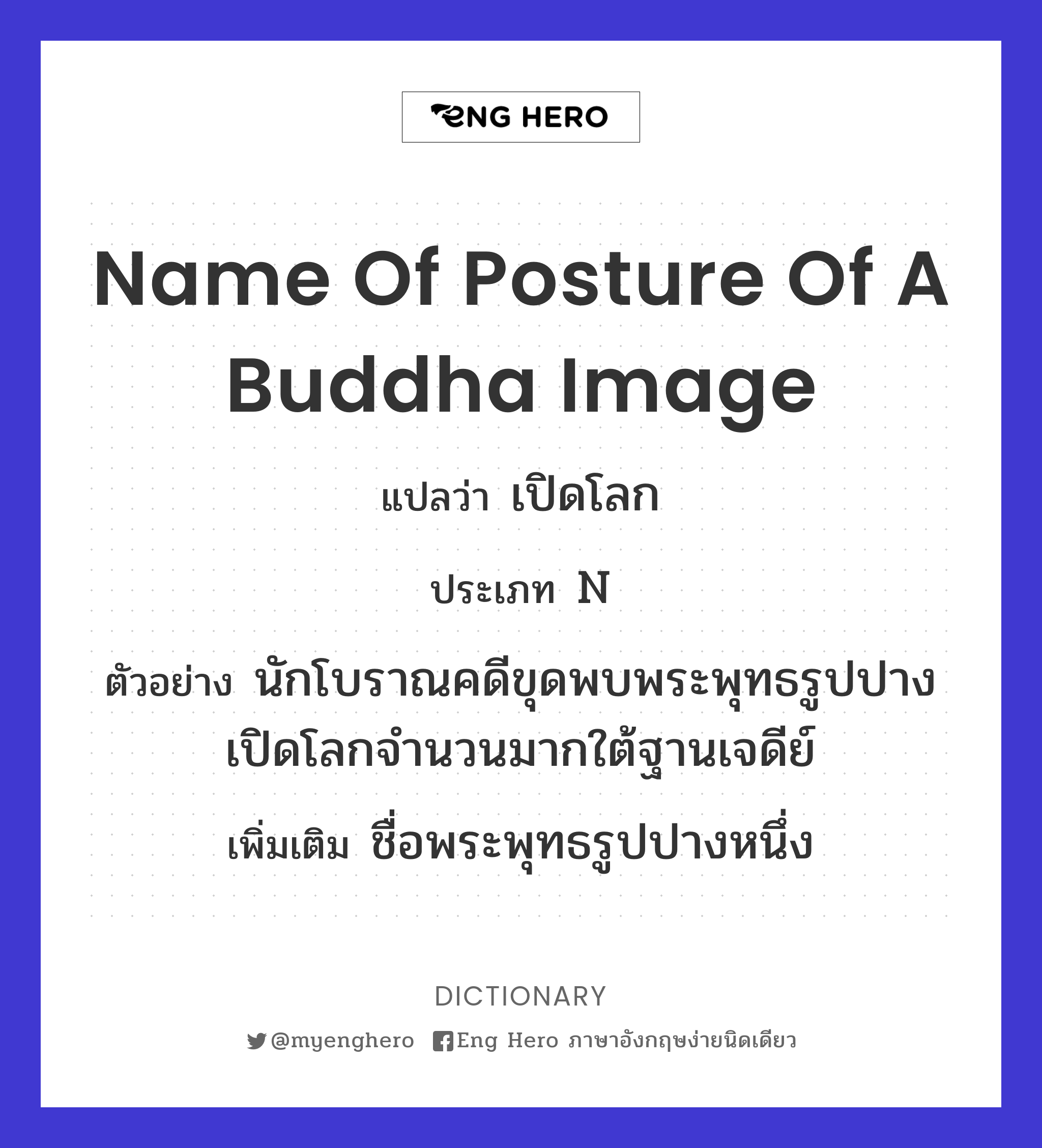 name of posture of a Buddha image