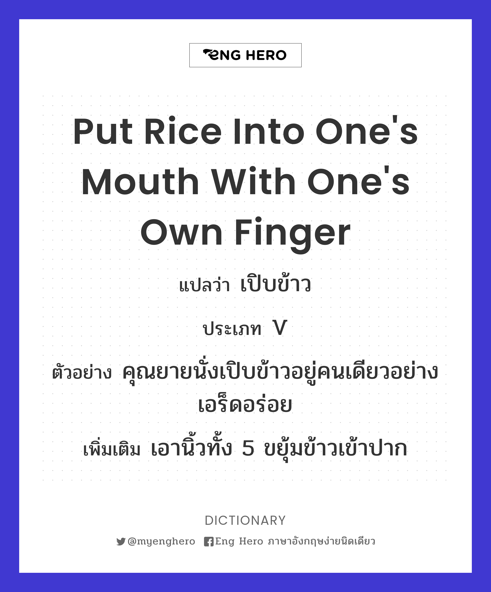 put rice into one's mouth with one's own finger
