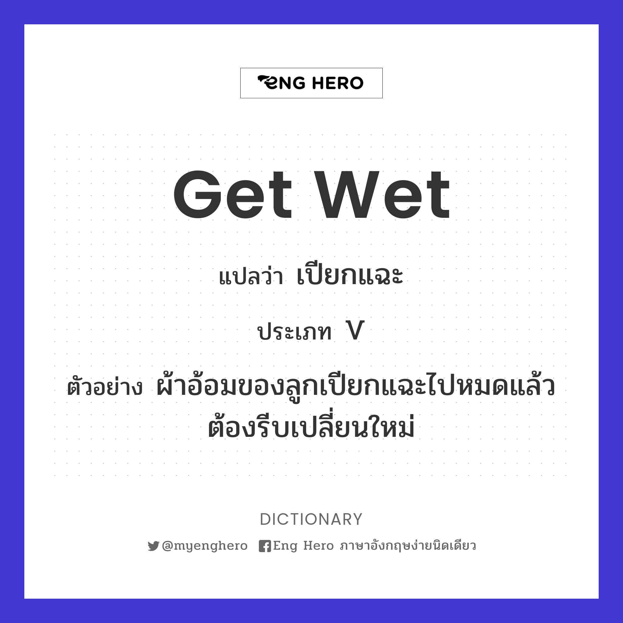 get wet