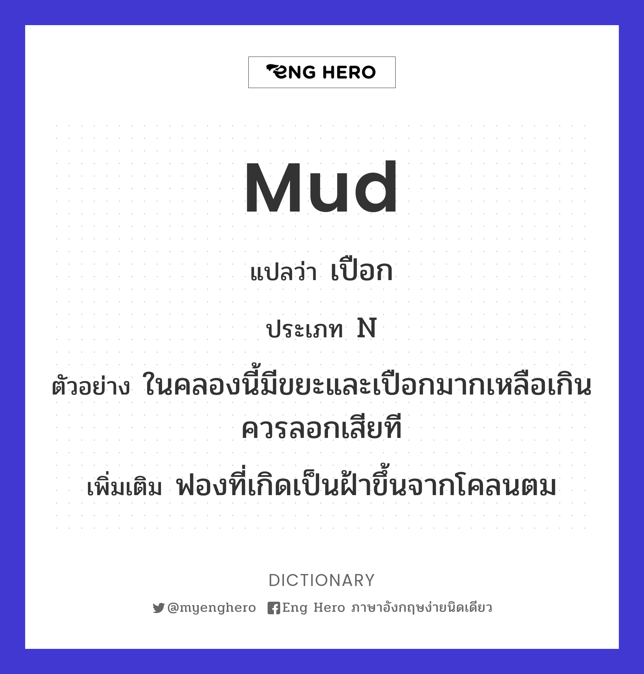 mud
