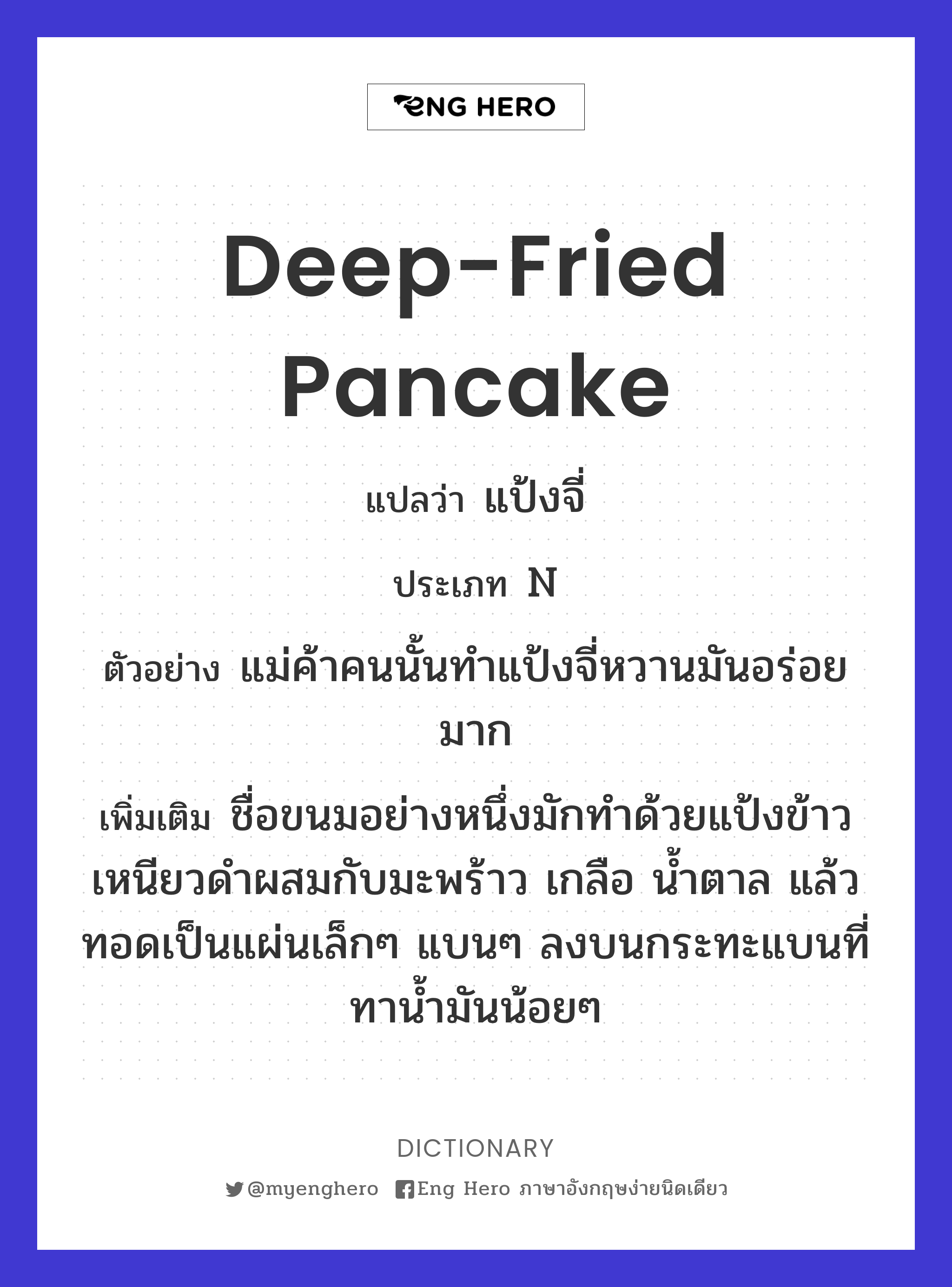 deep-fried pancake