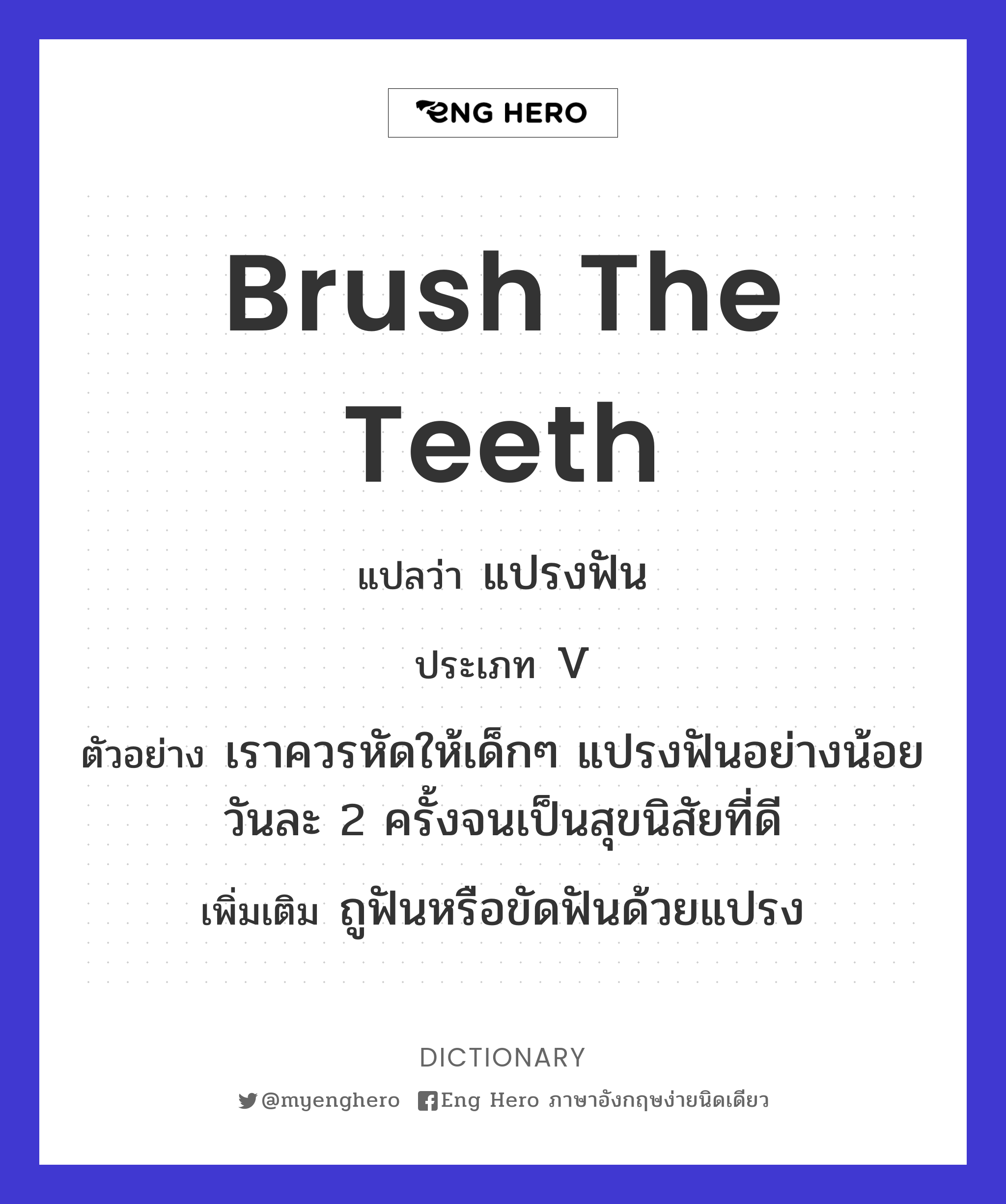 brush the teeth