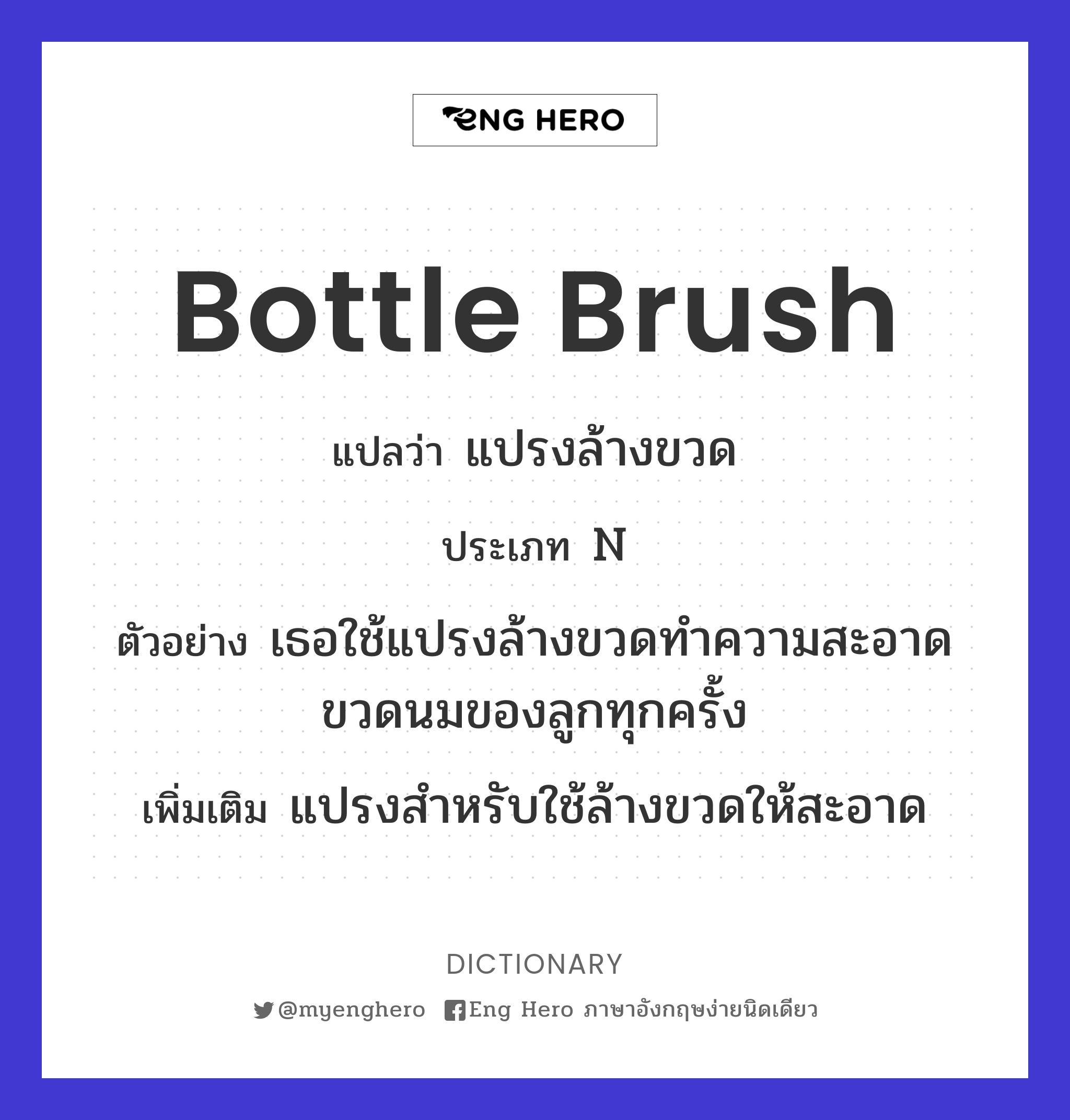 bottle brush
