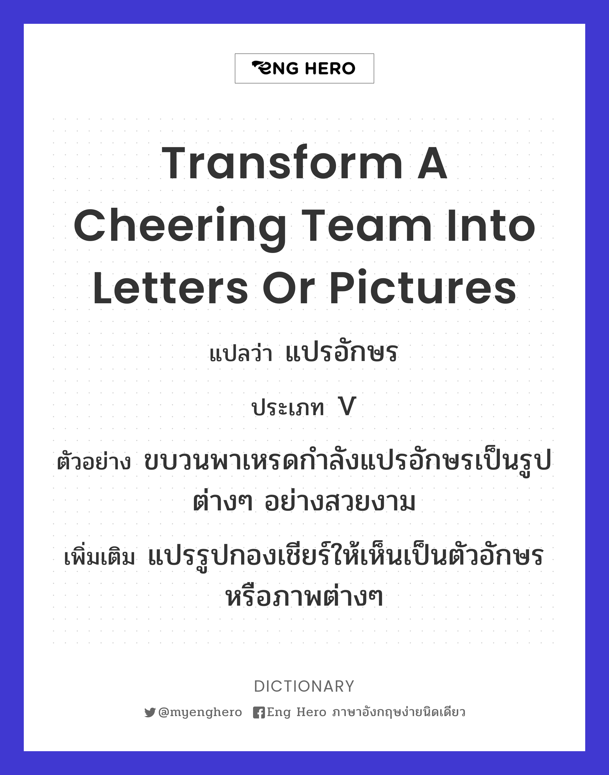 transform a cheering team into letters or pictures
