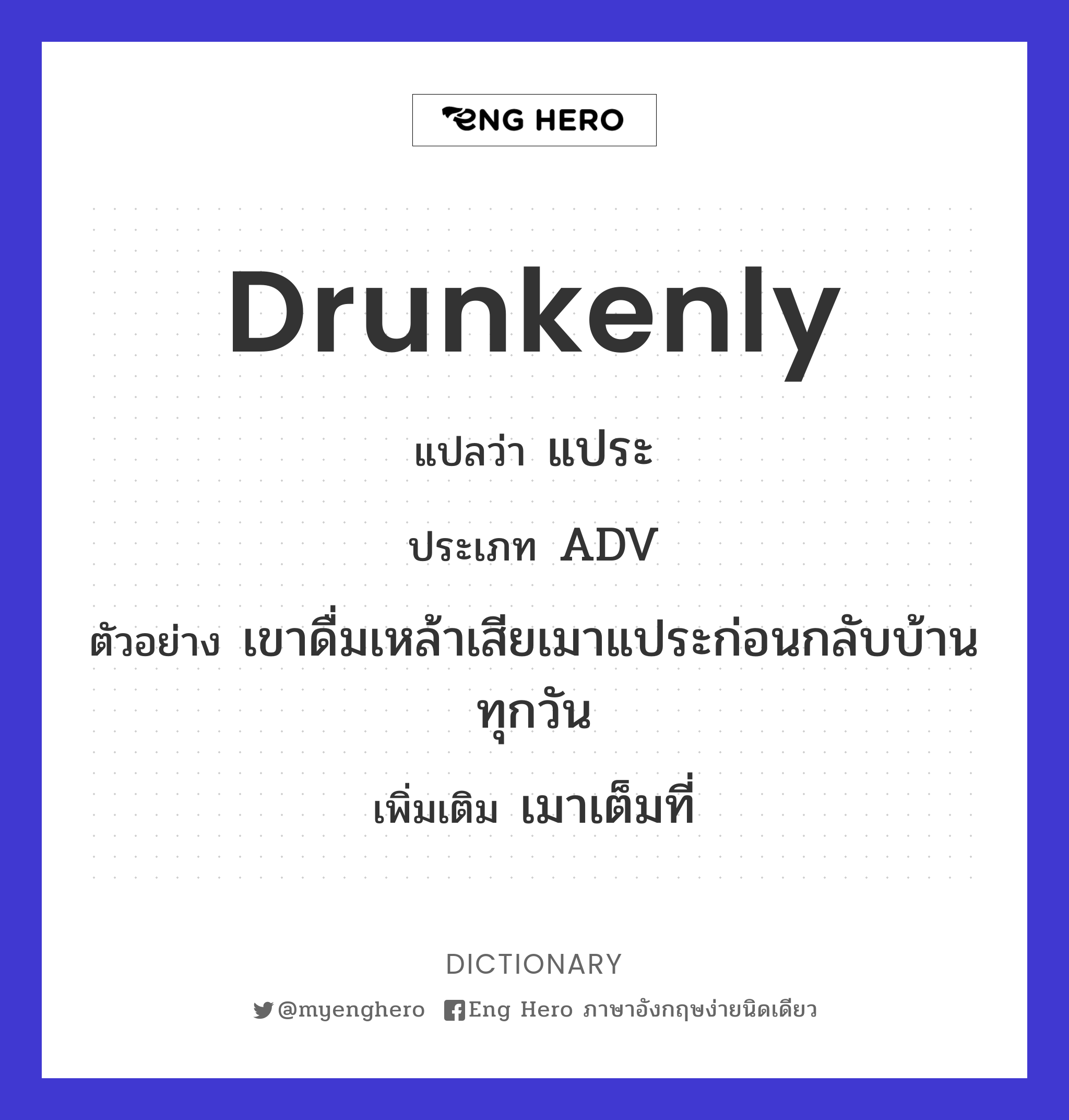 drunkenly