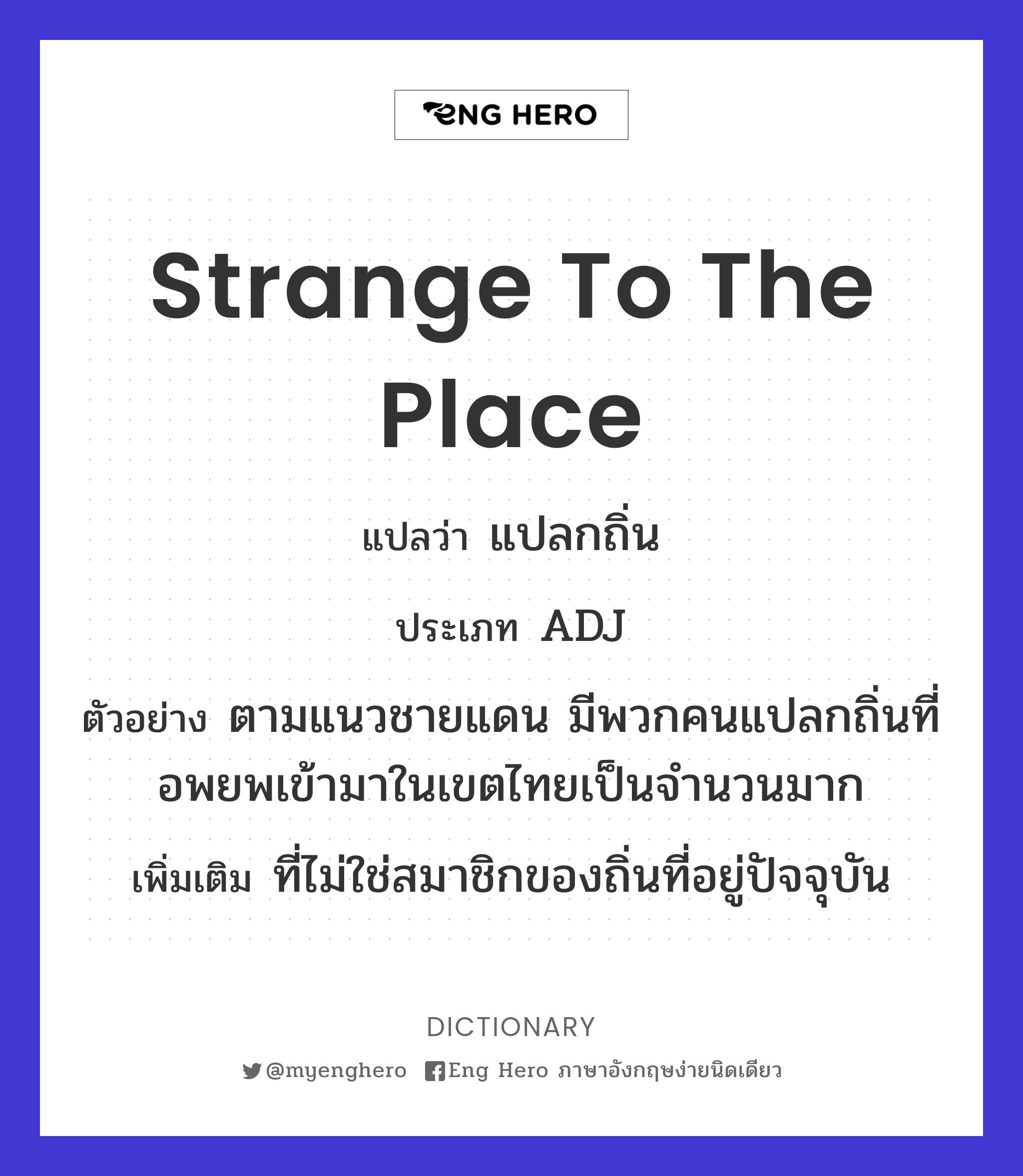 strange to the place