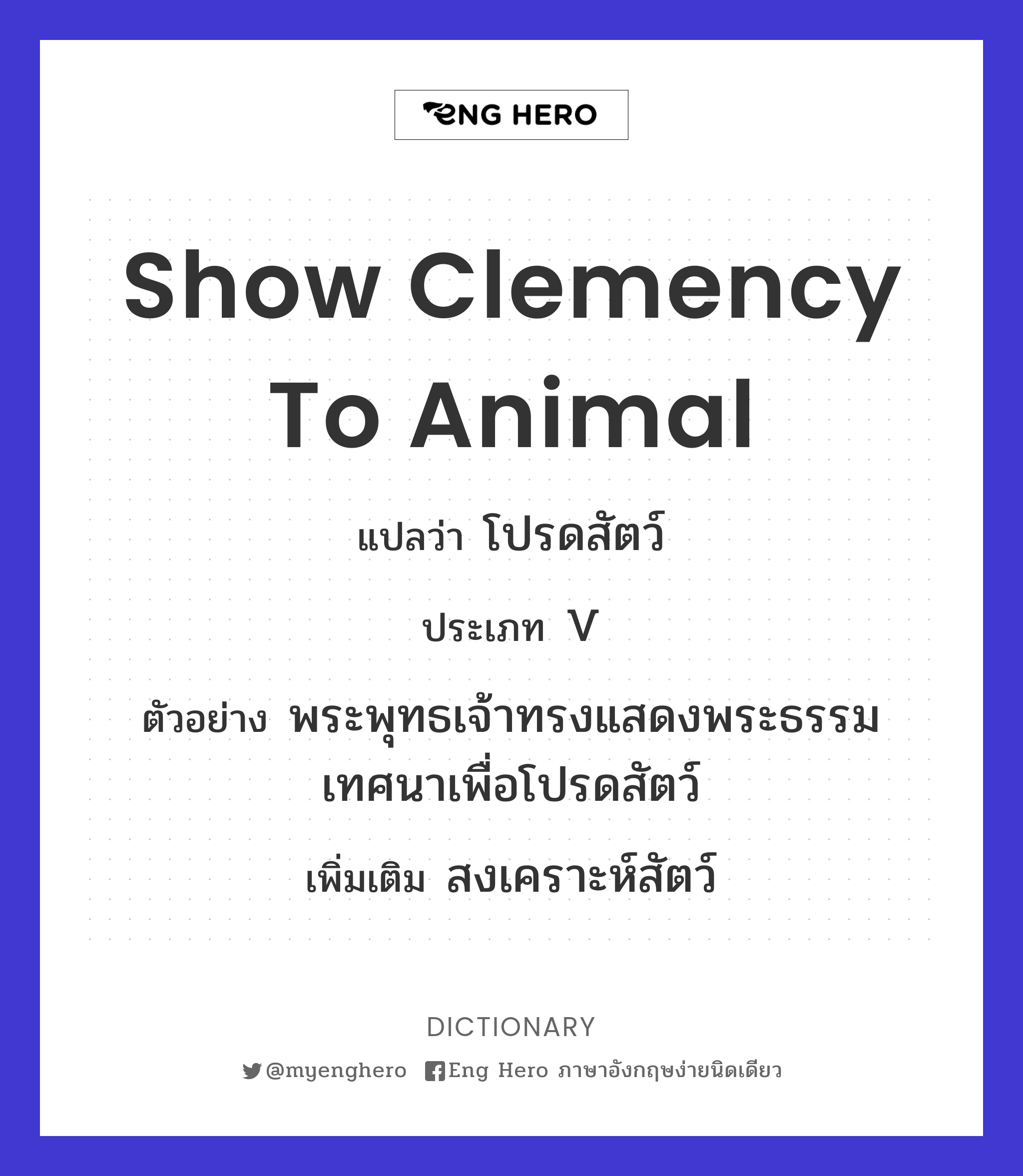 show clemency to animal