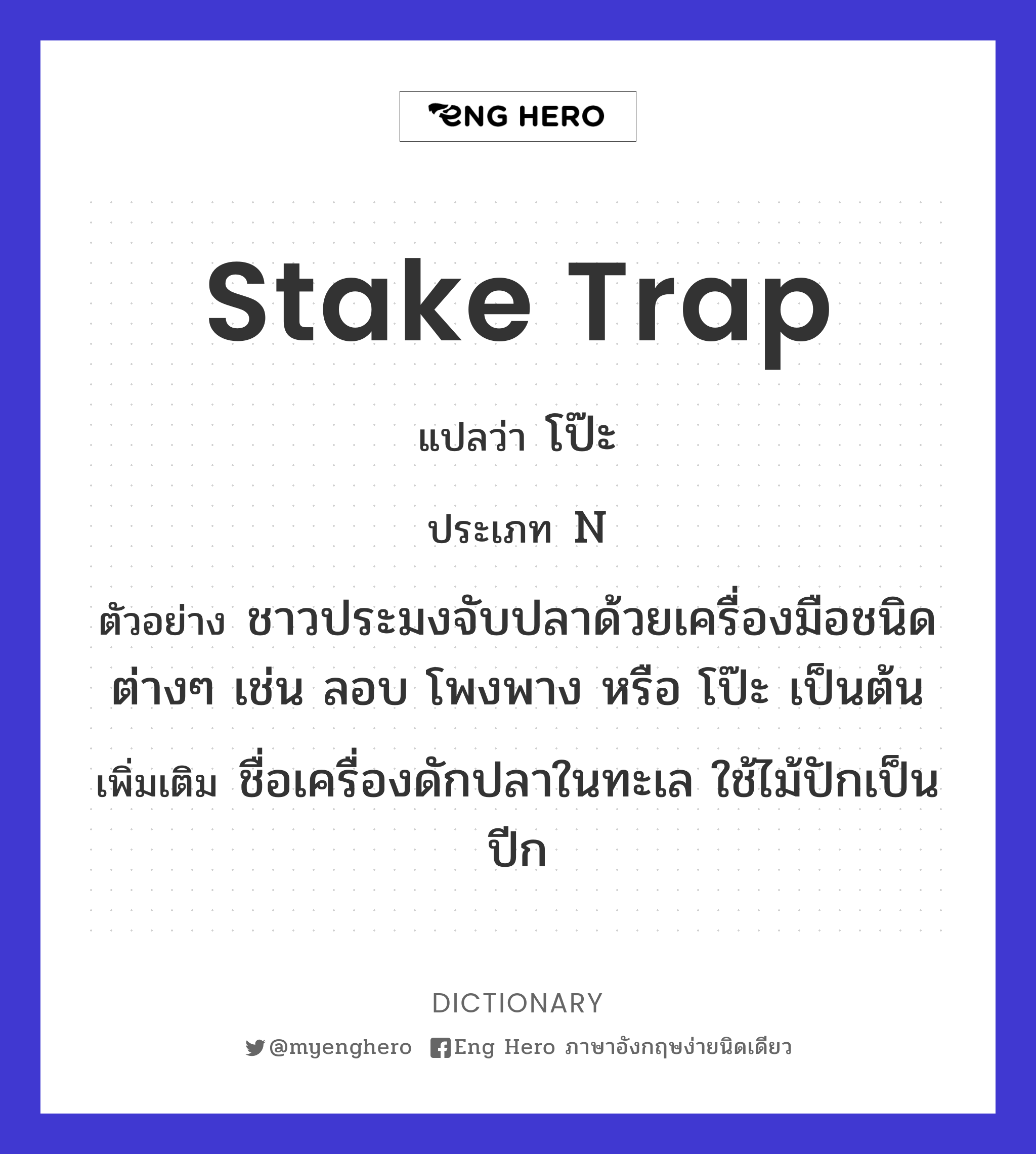 stake trap
