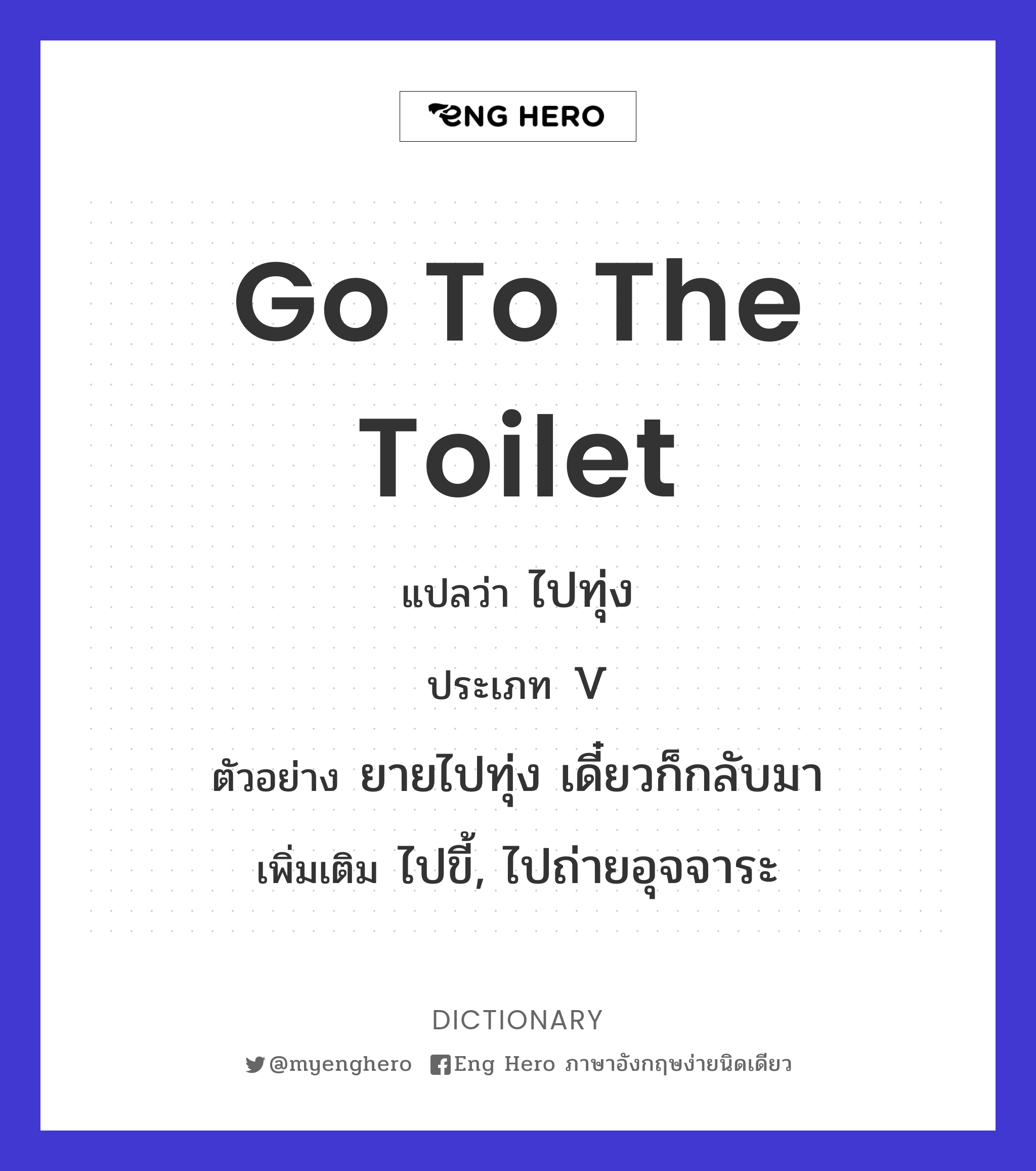 go to the toilet