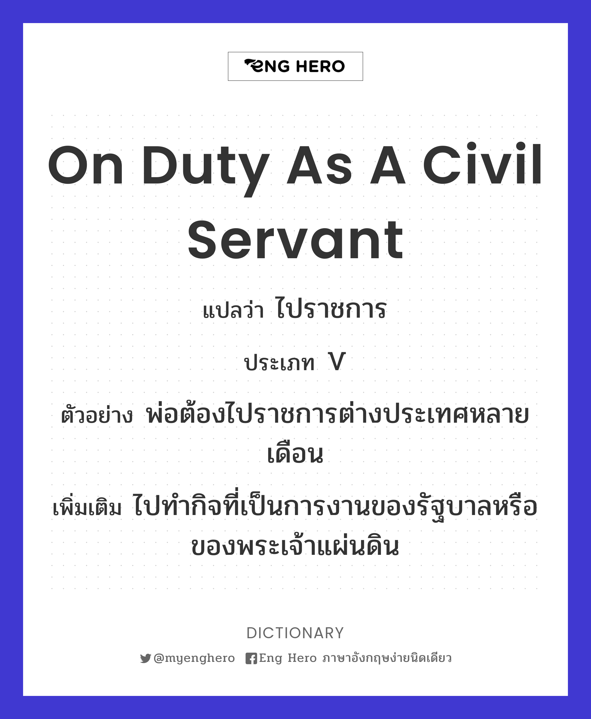 on duty as a civil servant