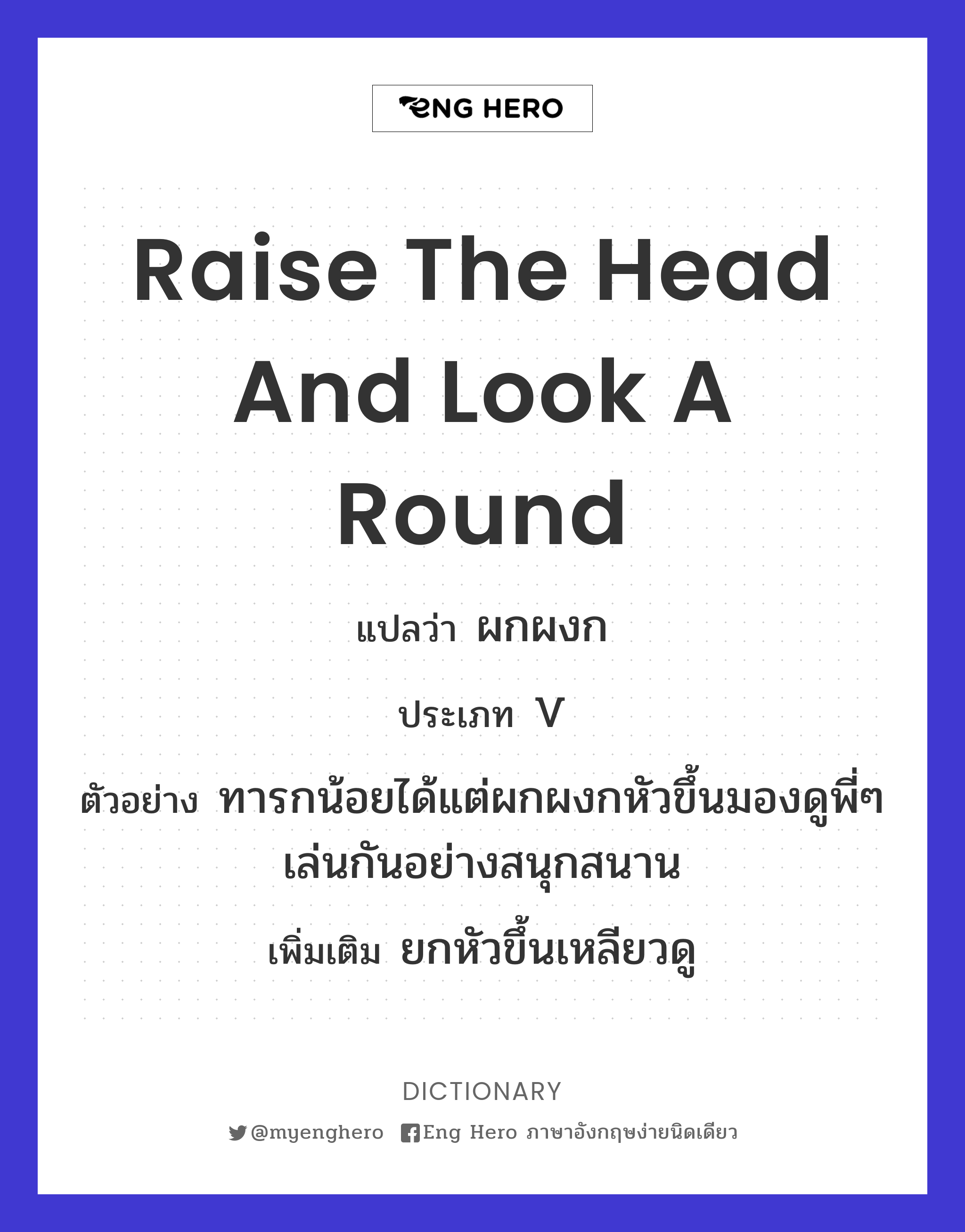 raise the head and look a round
