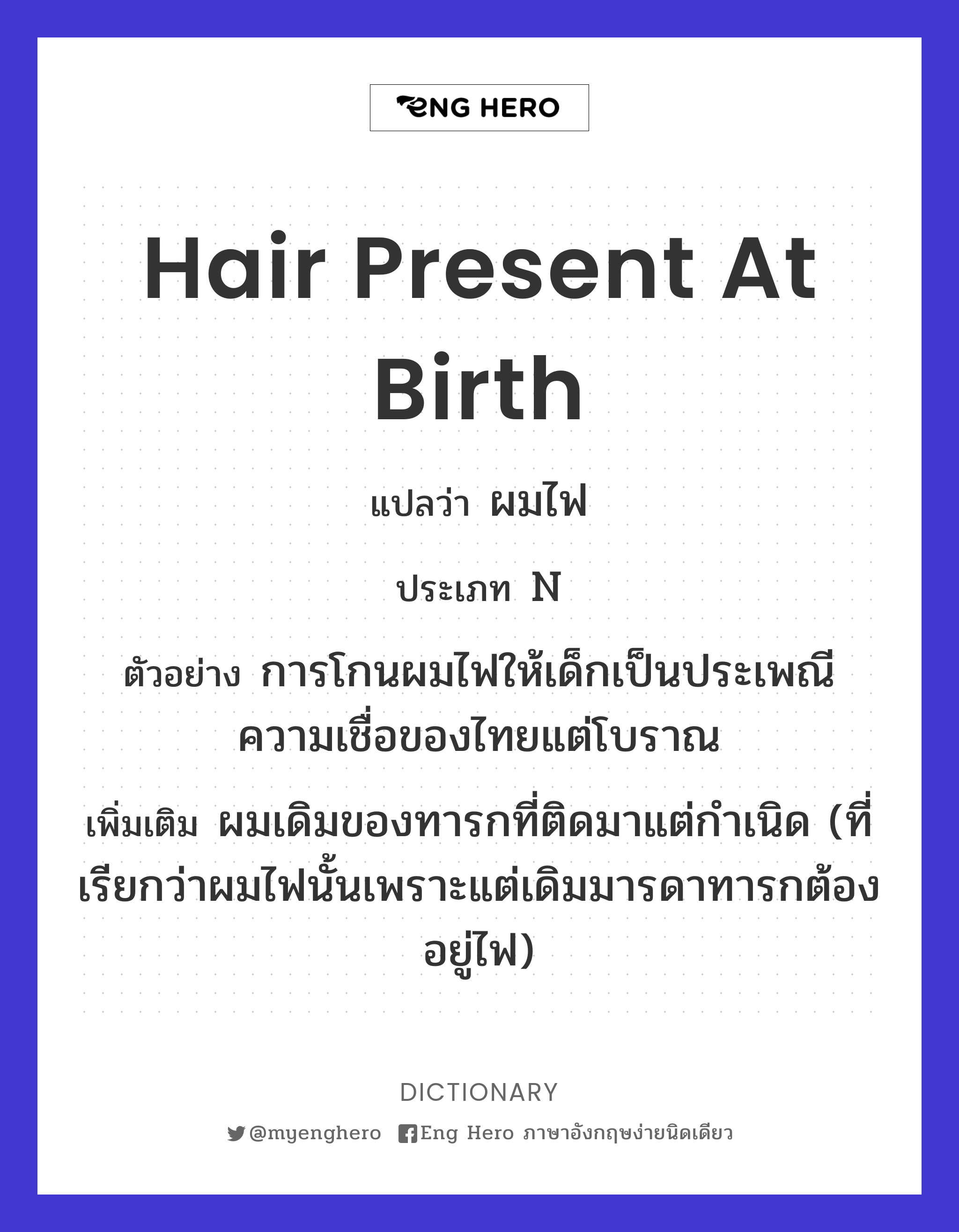 hair present at birth