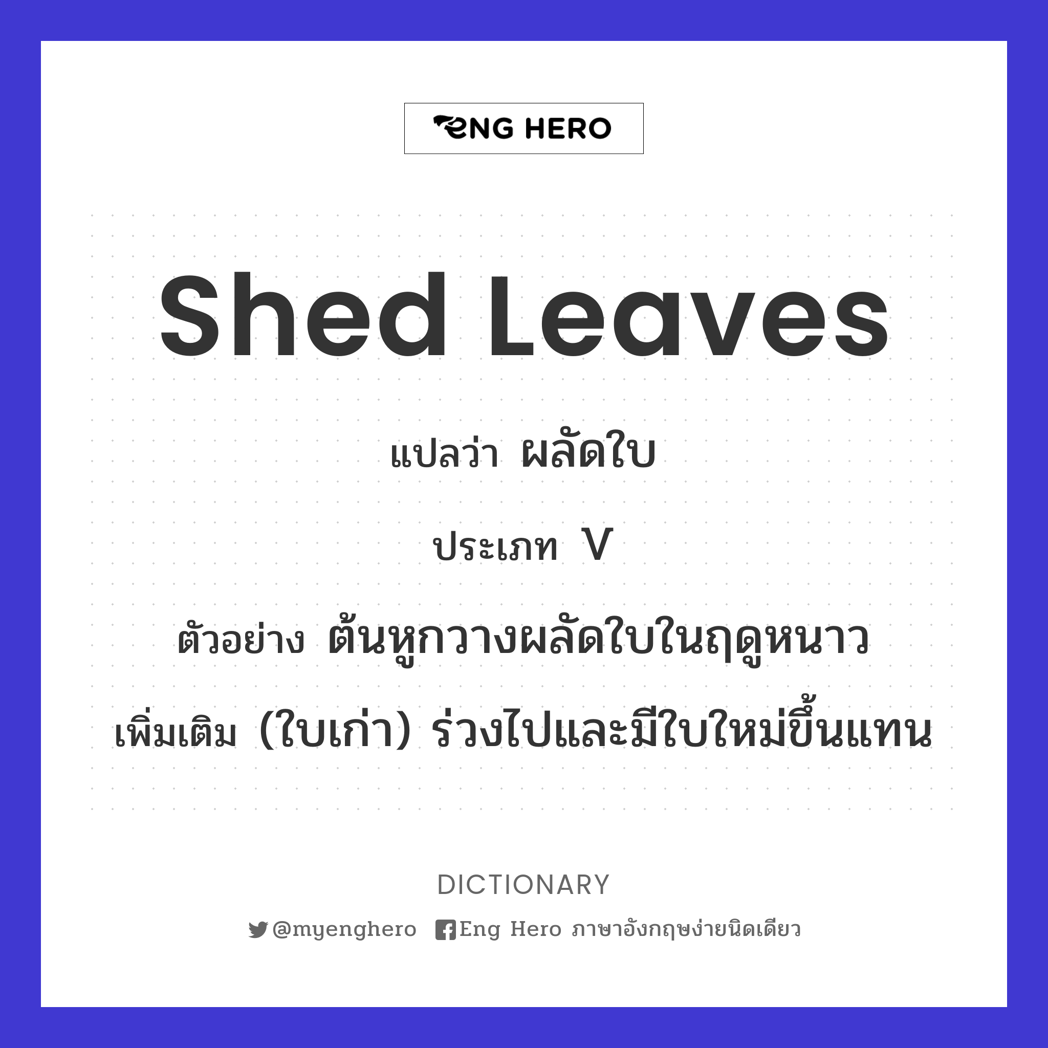 shed leaves