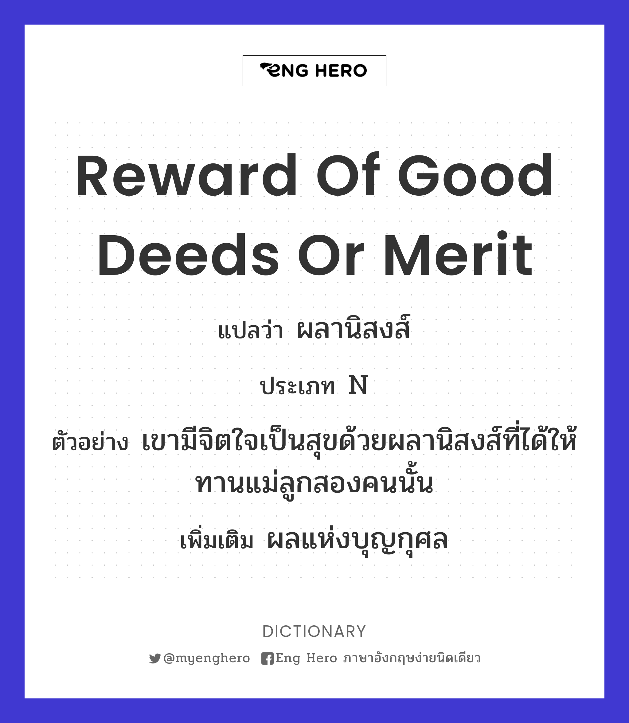 reward of good deeds or merit
