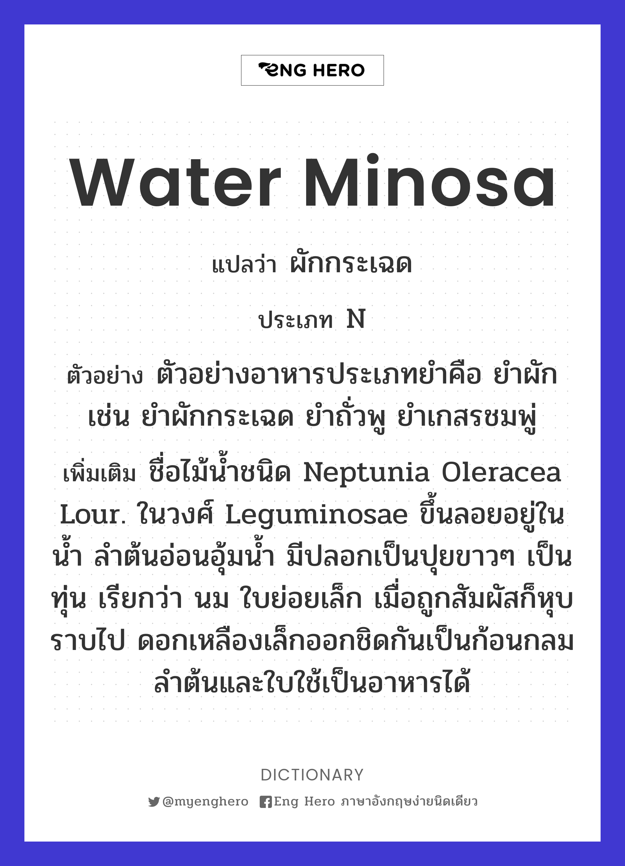 water minosa