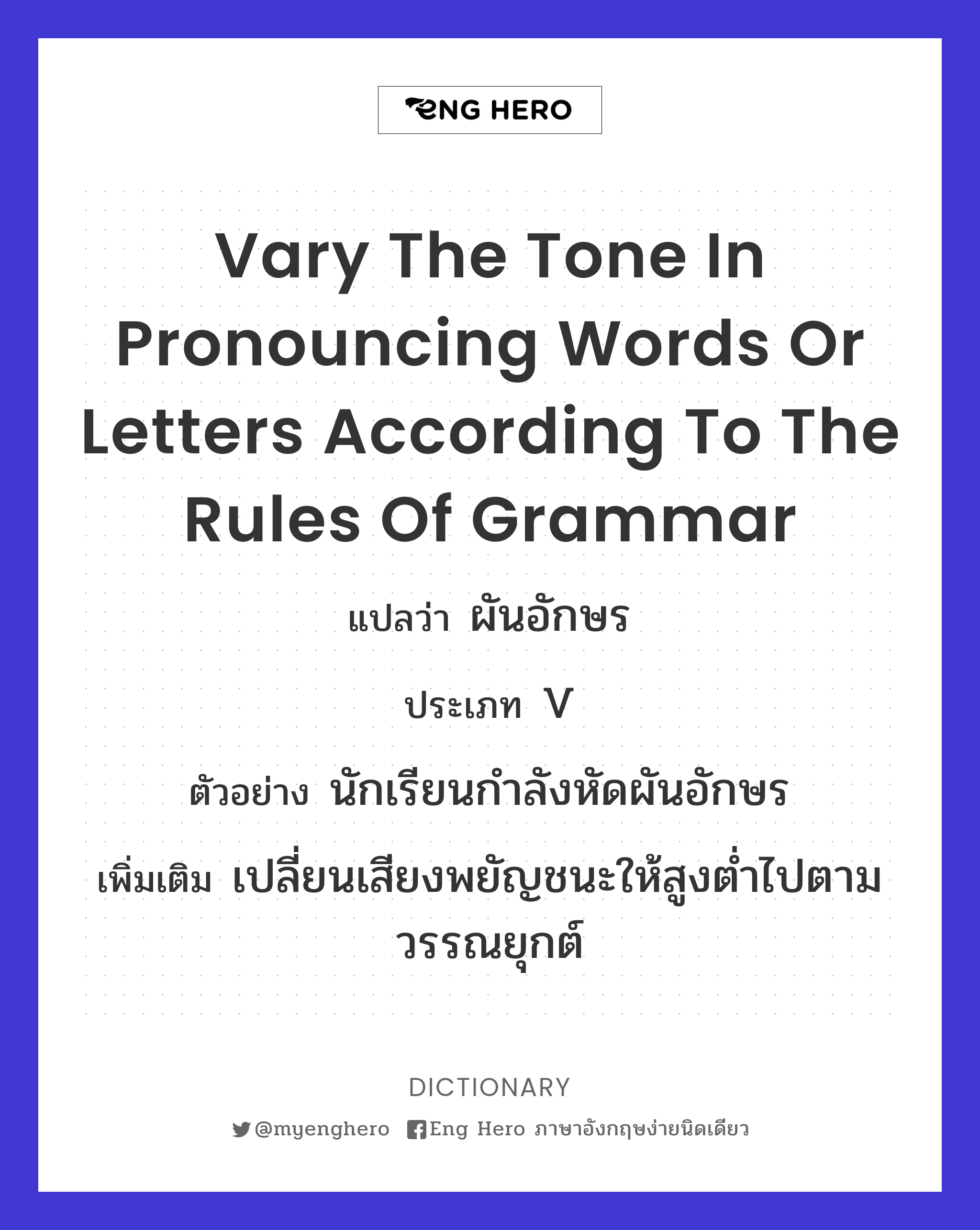 vary the tone in pronouncing words or letters according to the rules of grammar